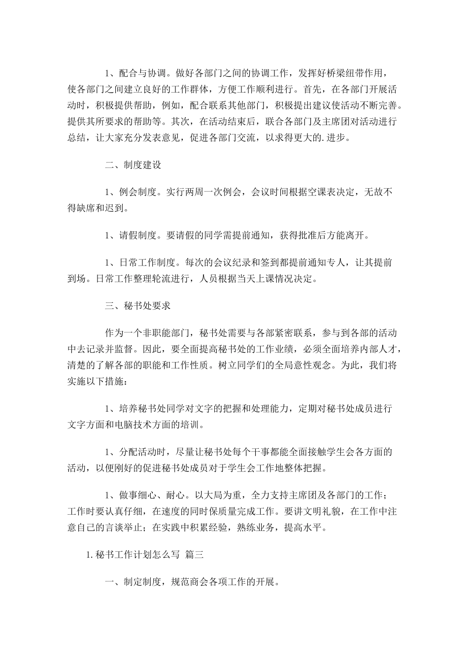 秘书工作计划怎么写10篇.docx_第3页