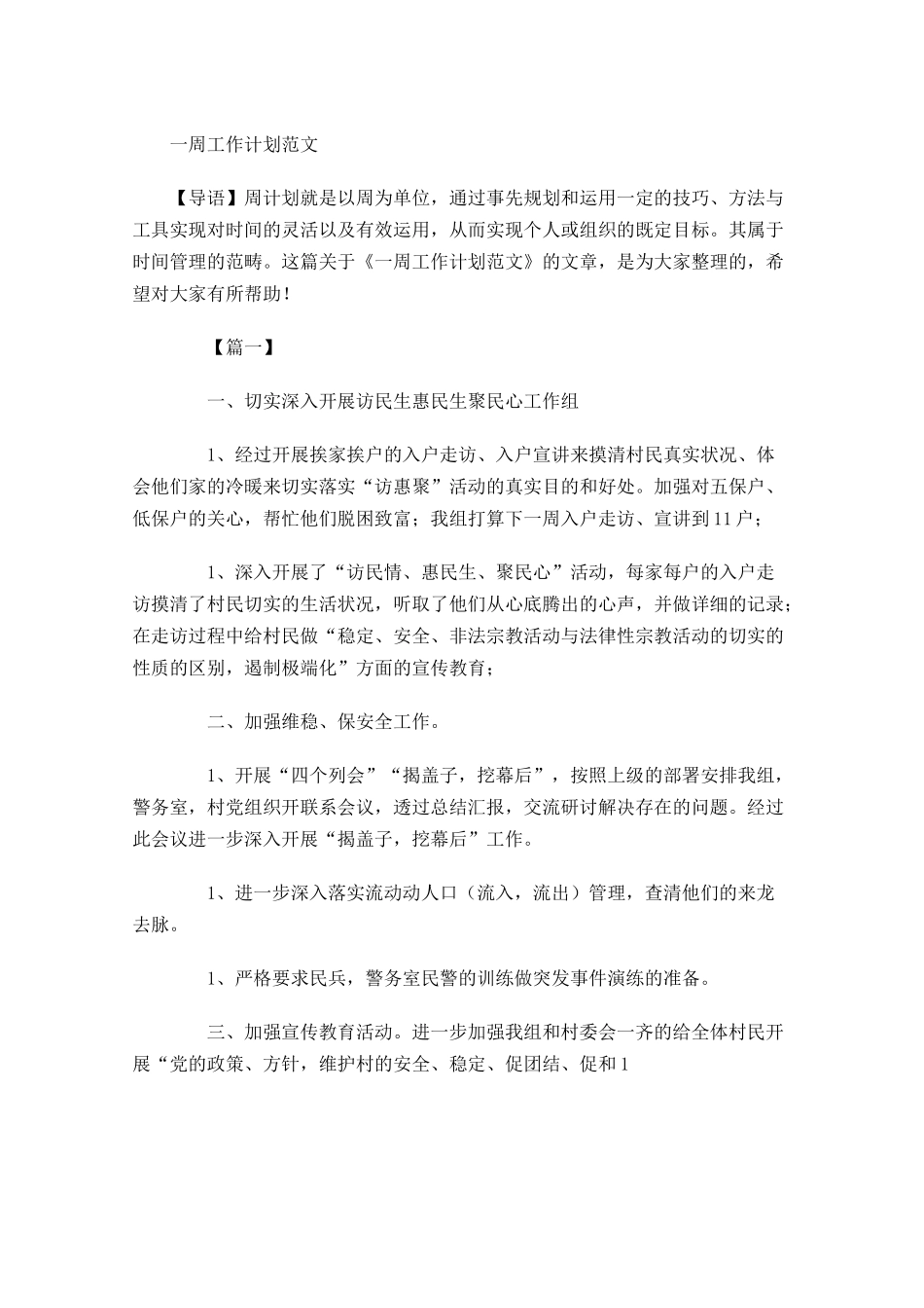 一周工作计划范文4.docx_第1页
