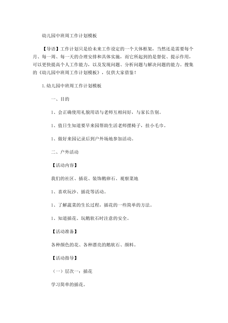 幼儿园中班周工作计划模板.docx_第1页