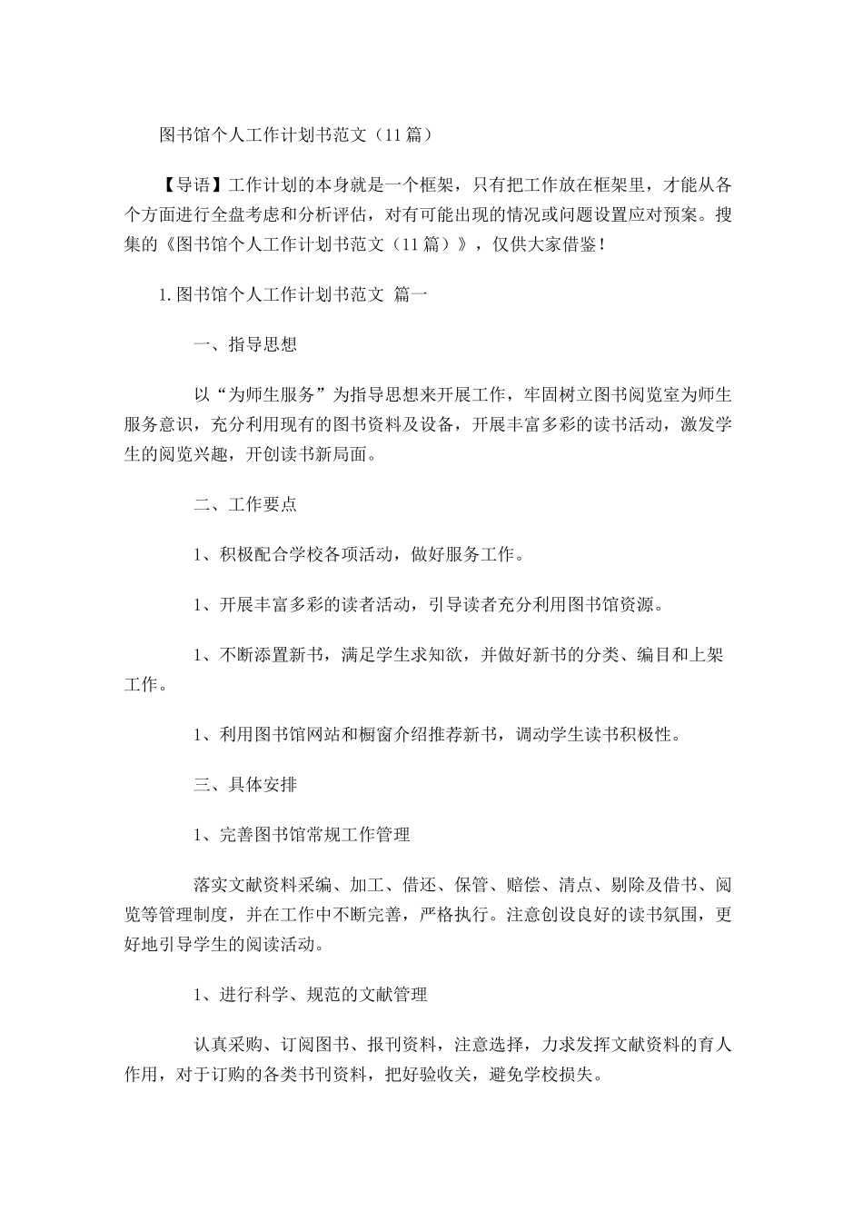 图书馆个人工作计划书范文10篇.docx_第1页