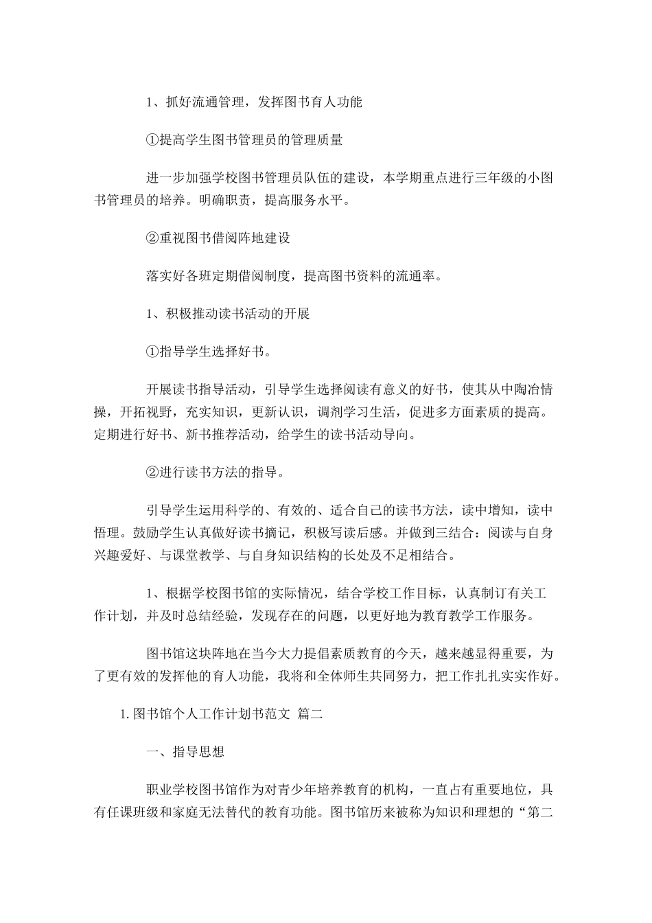 图书馆个人工作计划书范文10篇.docx_第2页