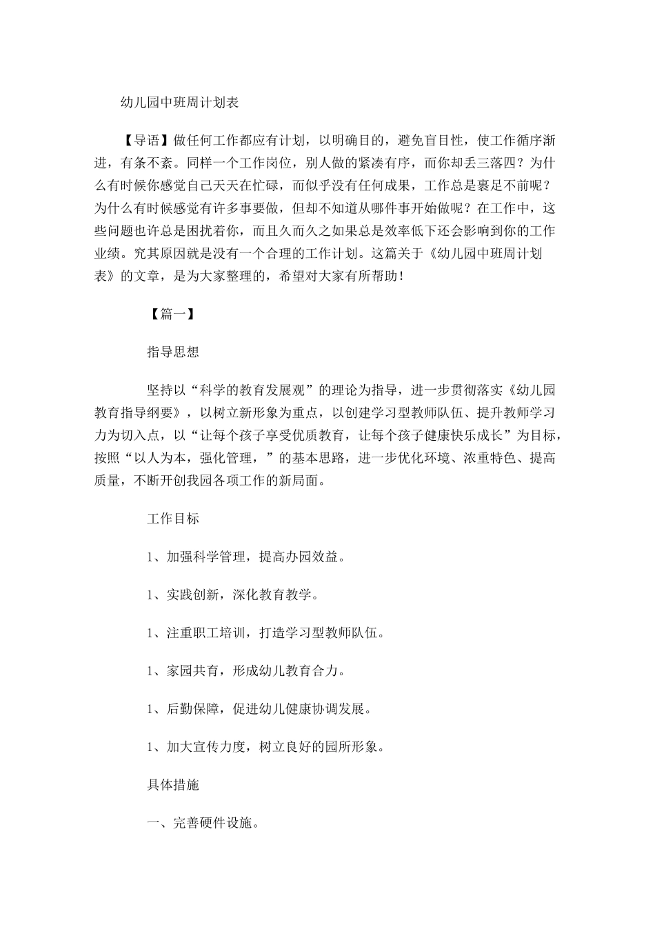 幼儿园中班周计划表.docx_第1页