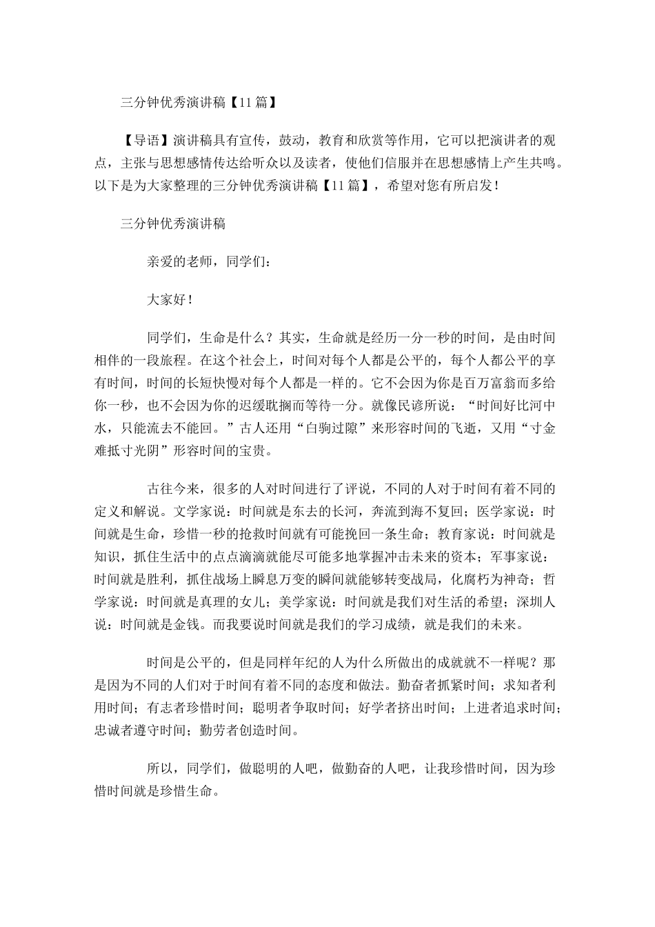 三分钟优秀演讲稿1-多篇.docx_第1页