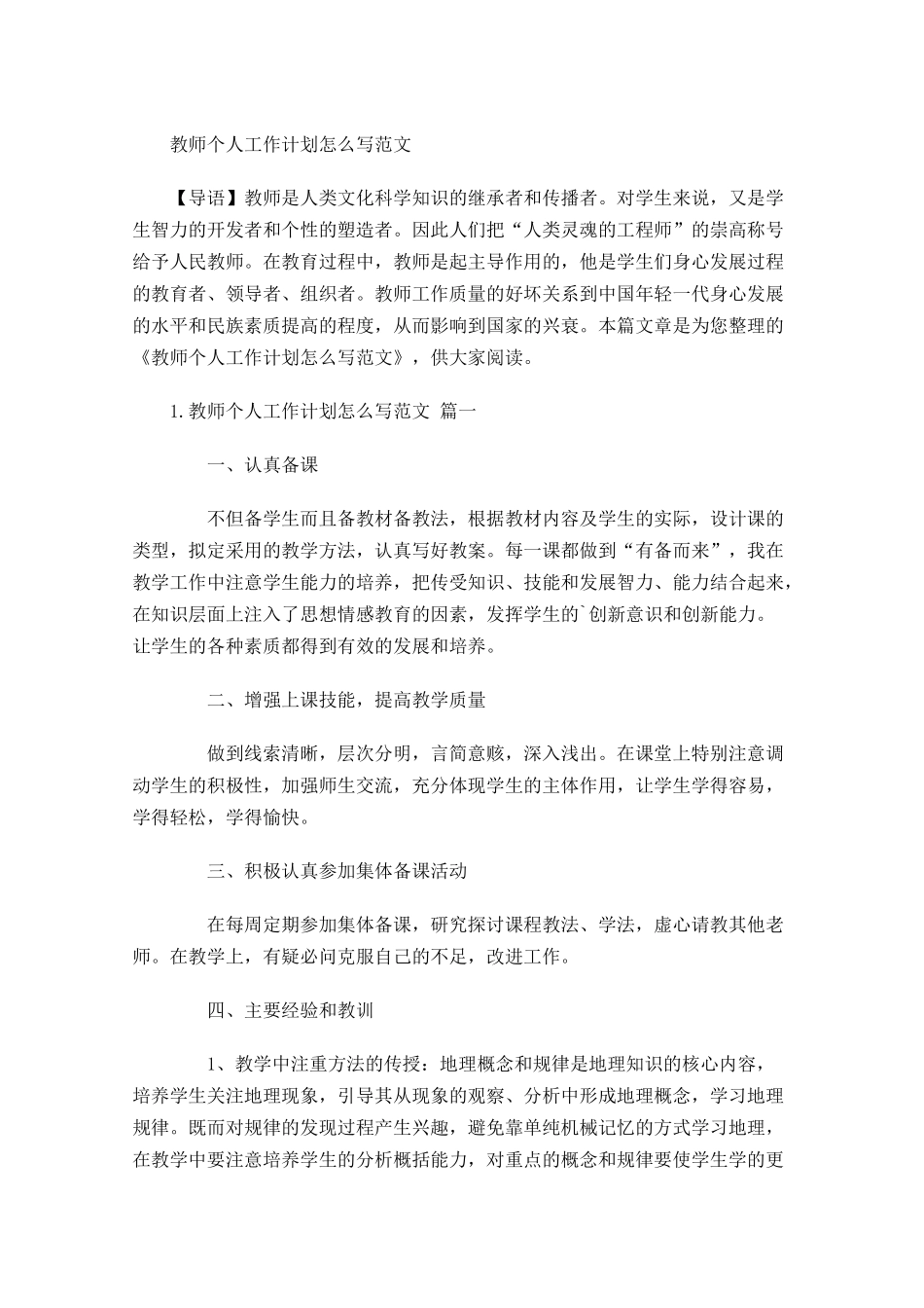 教师个人工作计划怎么写范文.docx_第1页