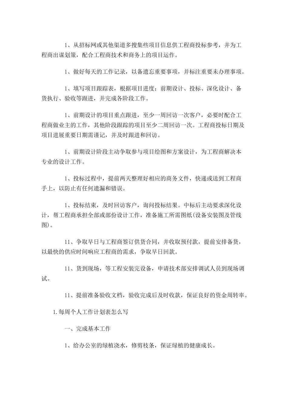 每周个人工作计划表怎么写.docx_第2页