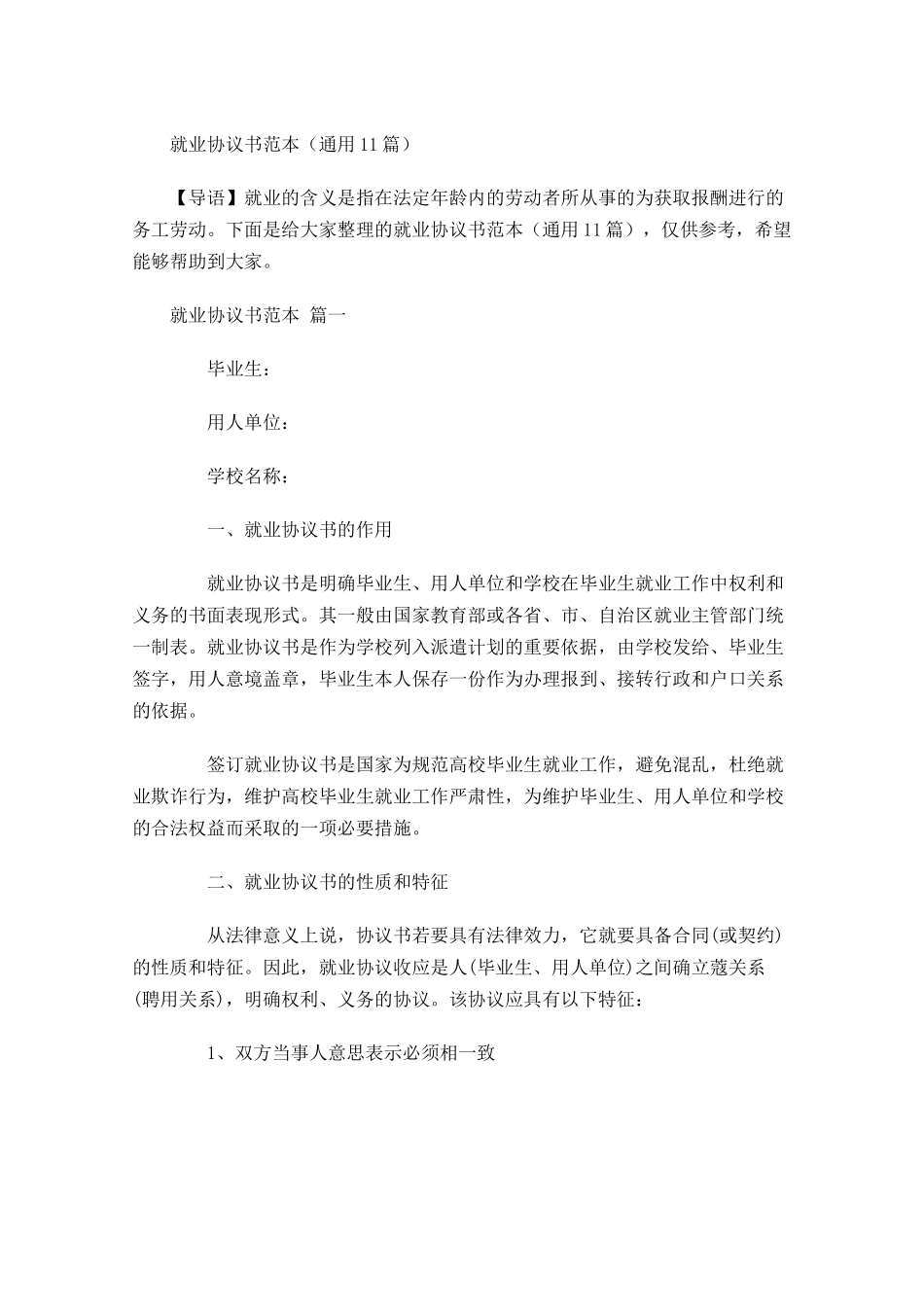 就业协议书范本通用-多篇.docx_第1页