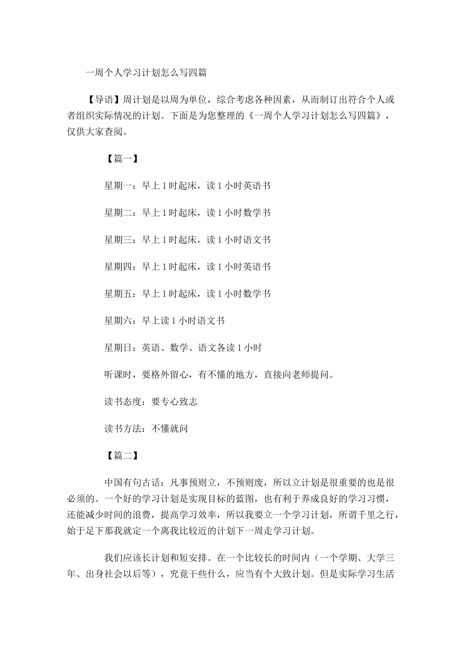 一周个人学习计划怎么写四篇.docx_第1页