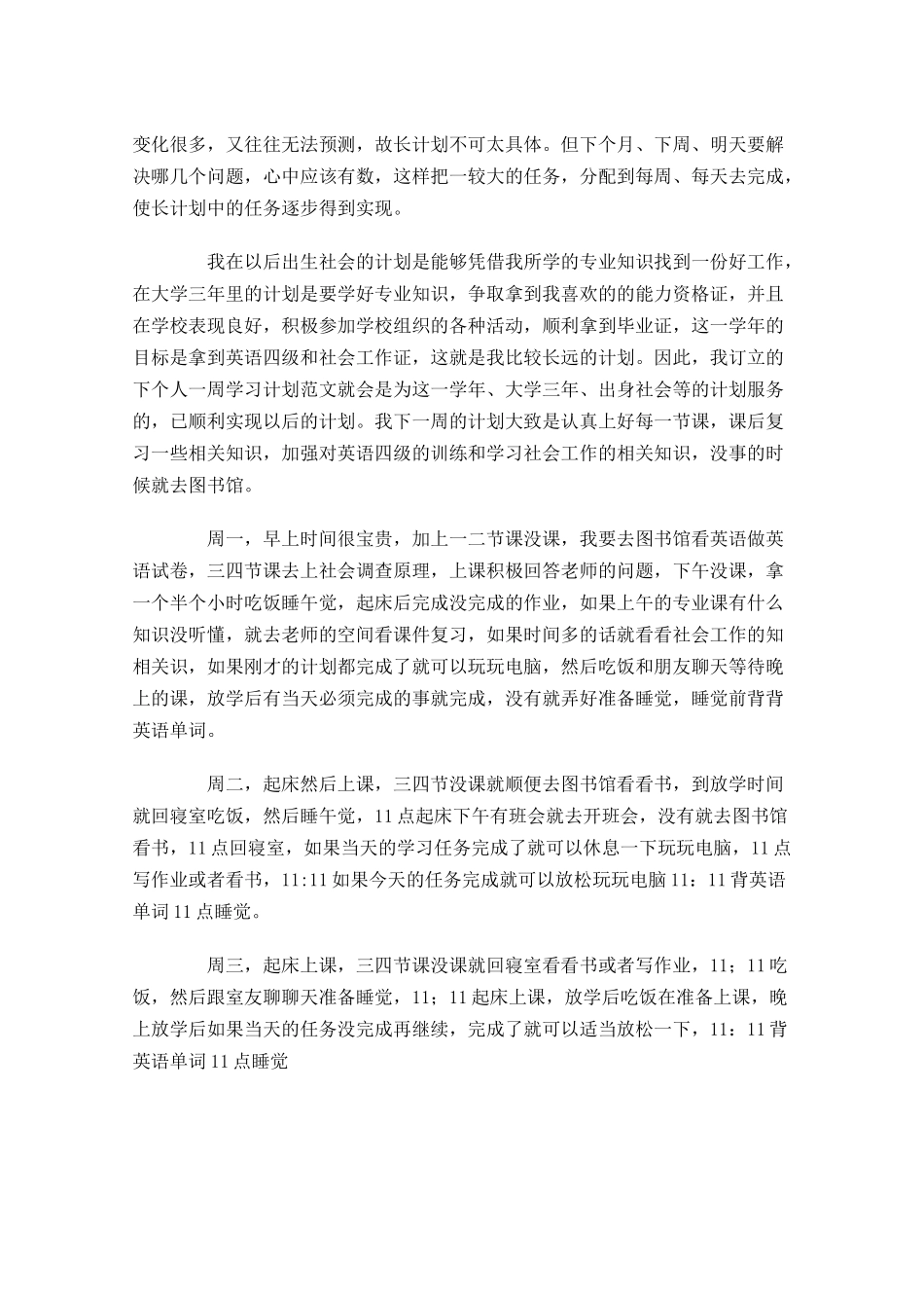 一周个人学习计划怎么写四篇.docx_第2页