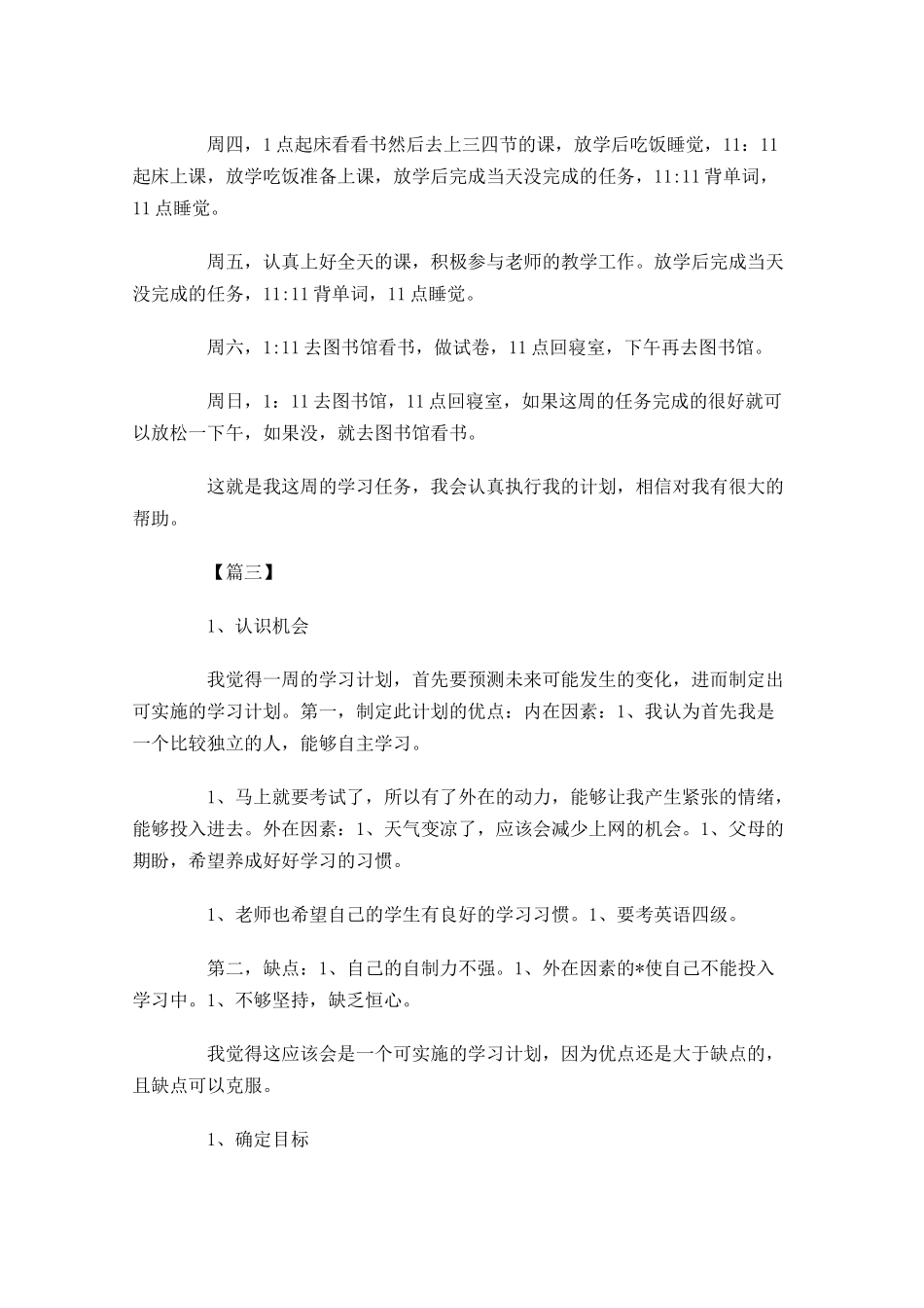 一周个人学习计划怎么写四篇.docx_第3页