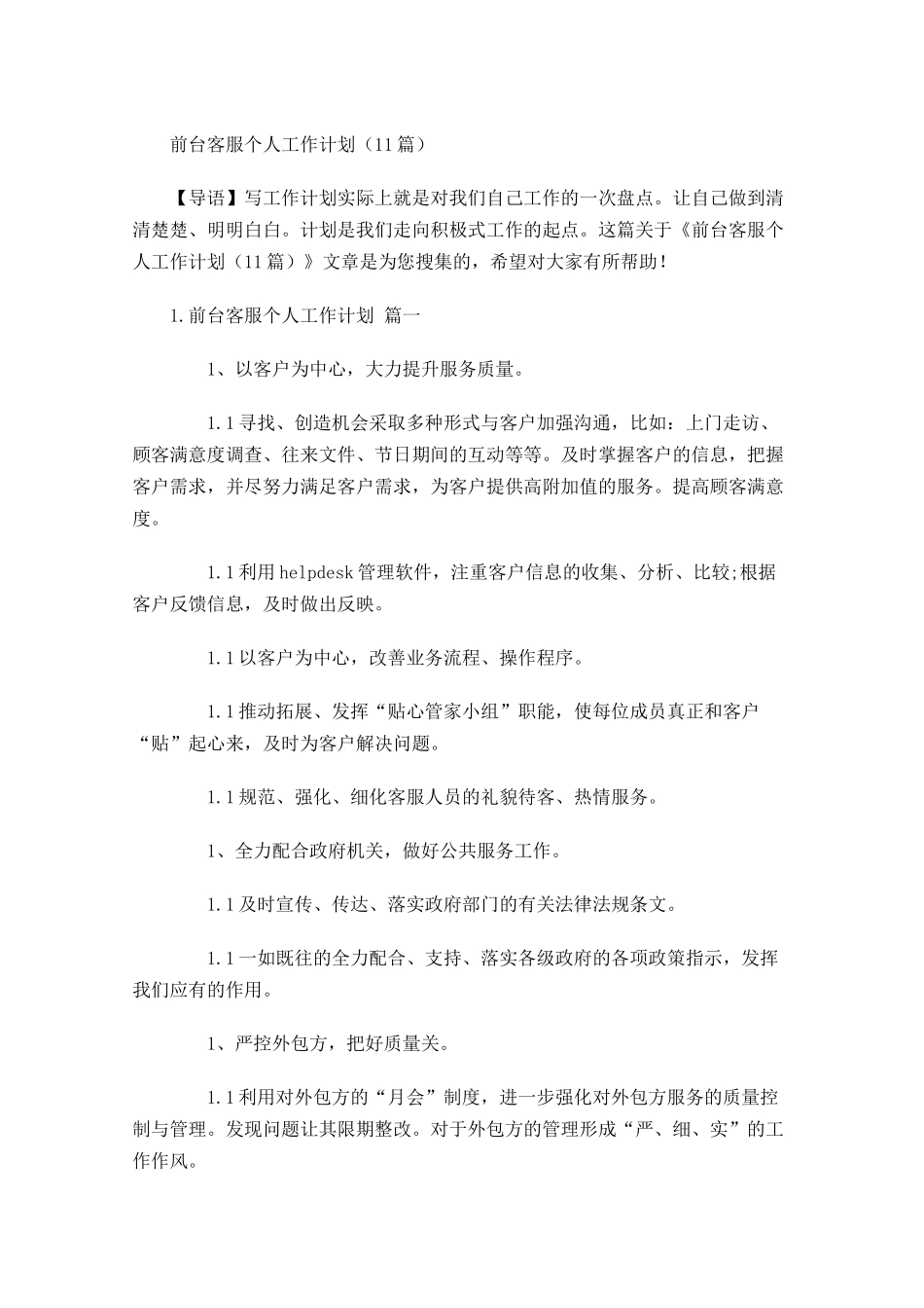 前台客服个人工作计划10篇.docx_第1页