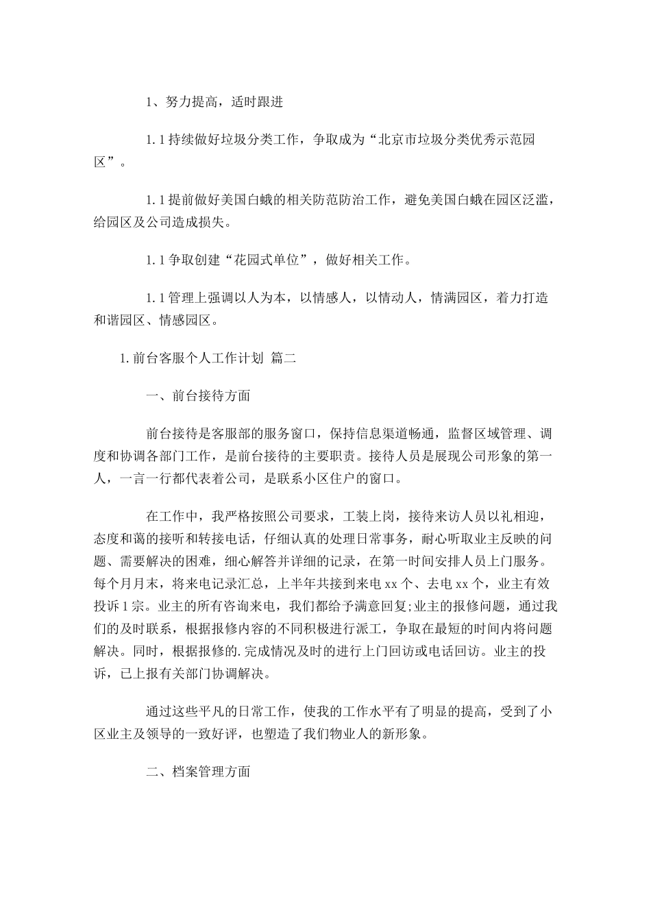 前台客服个人工作计划10篇.docx_第3页