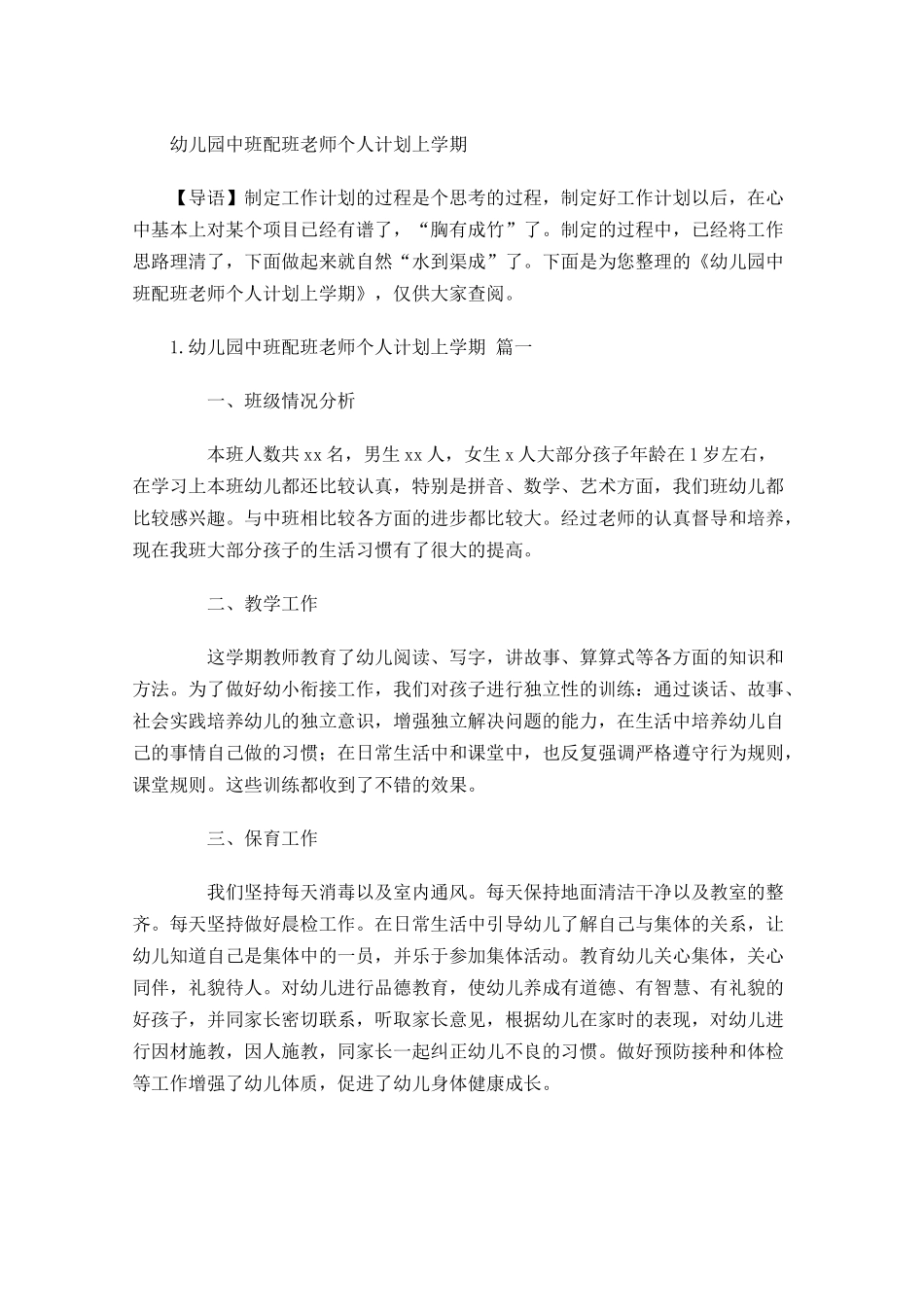 幼儿园中班配班老师个人计划上学期.docx_第1页