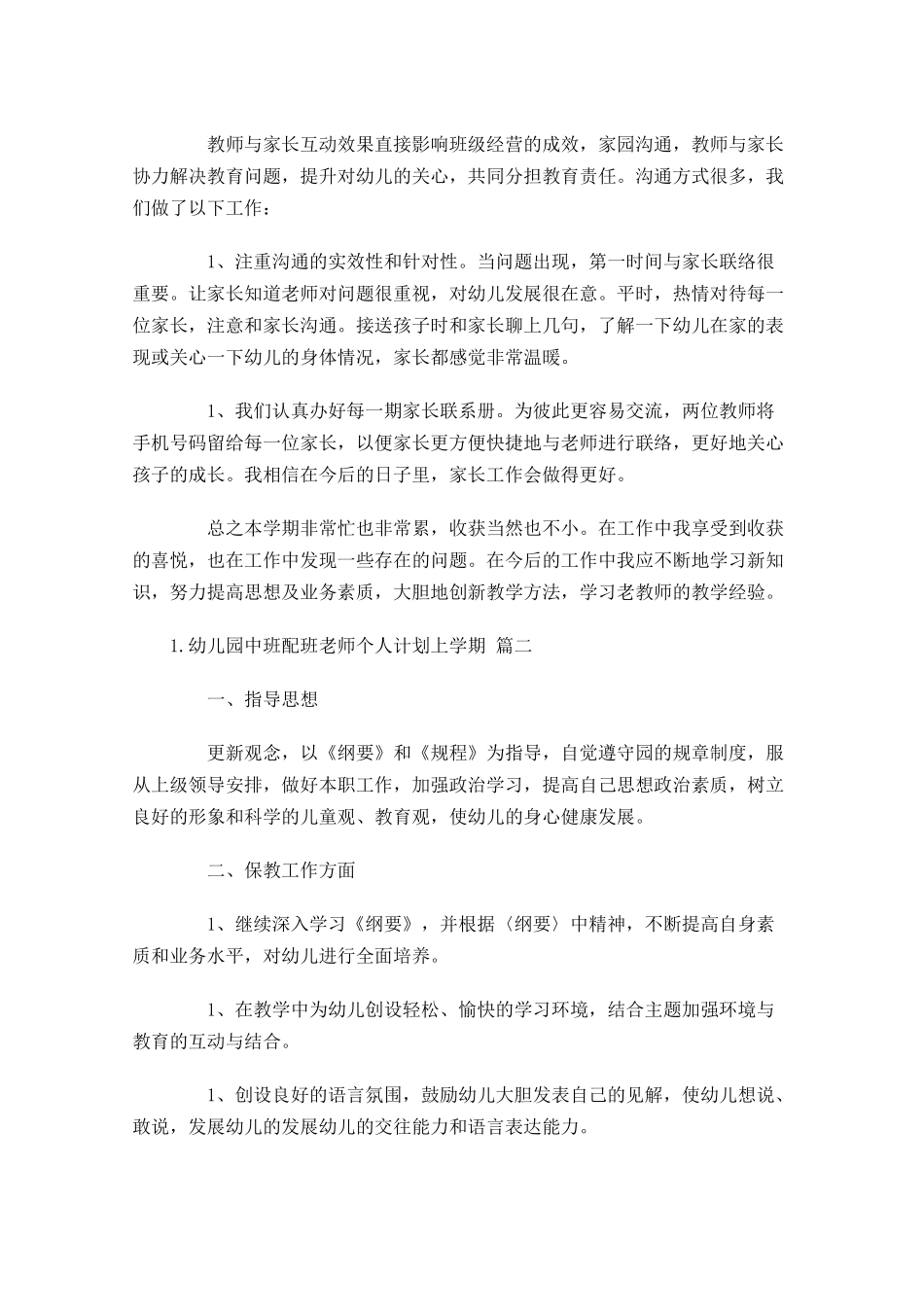 幼儿园中班配班老师个人计划上学期.docx_第3页