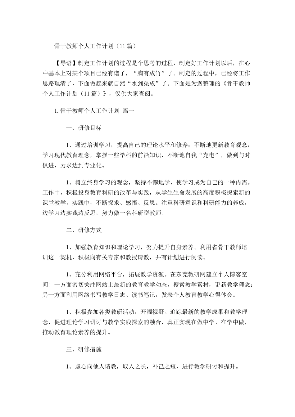骨干教师个人工作计划10篇.docx_第1页