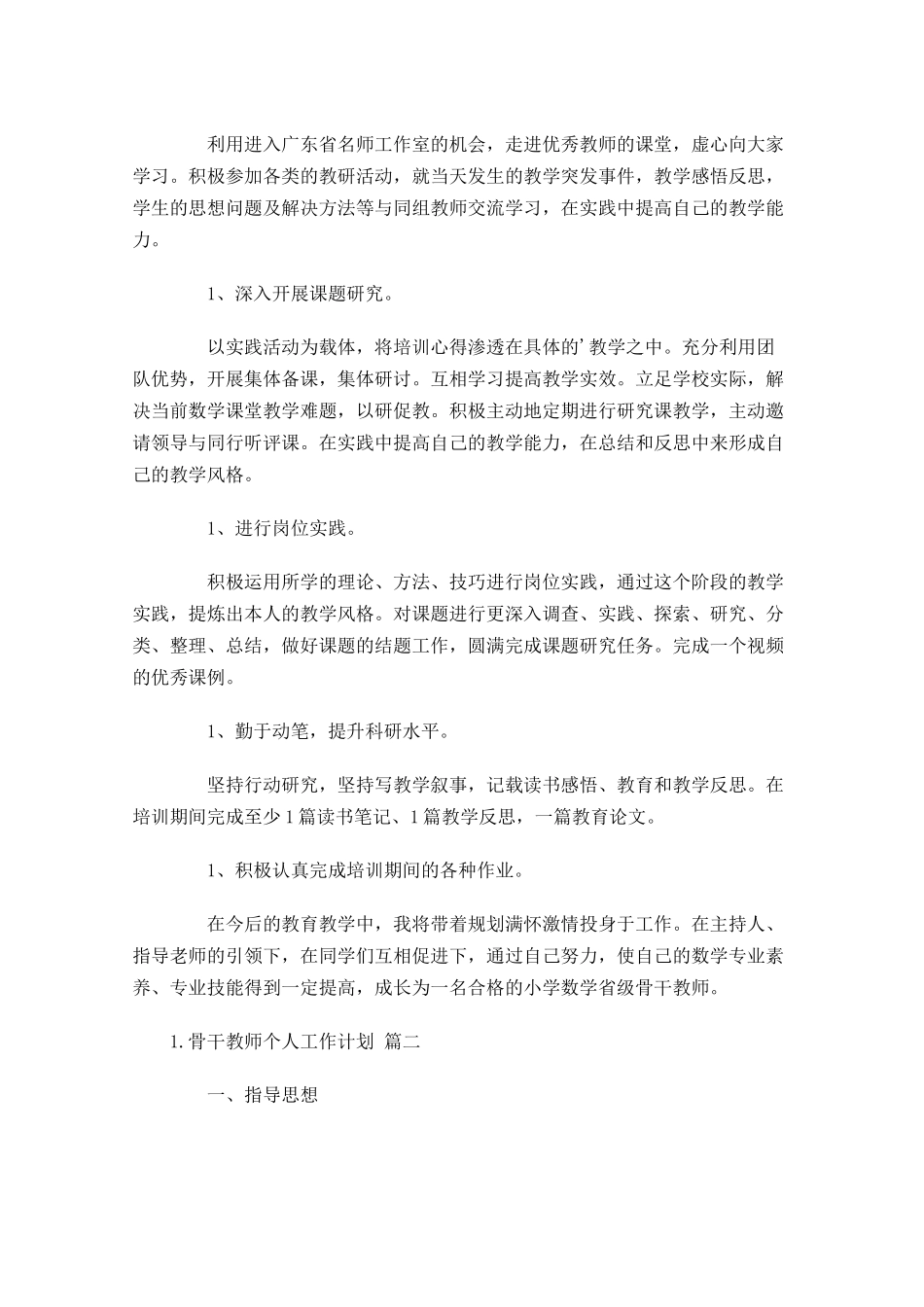 骨干教师个人工作计划10篇.docx_第2页