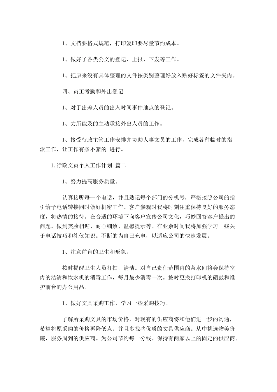 行政文员个人工作计划10篇.docx_第2页