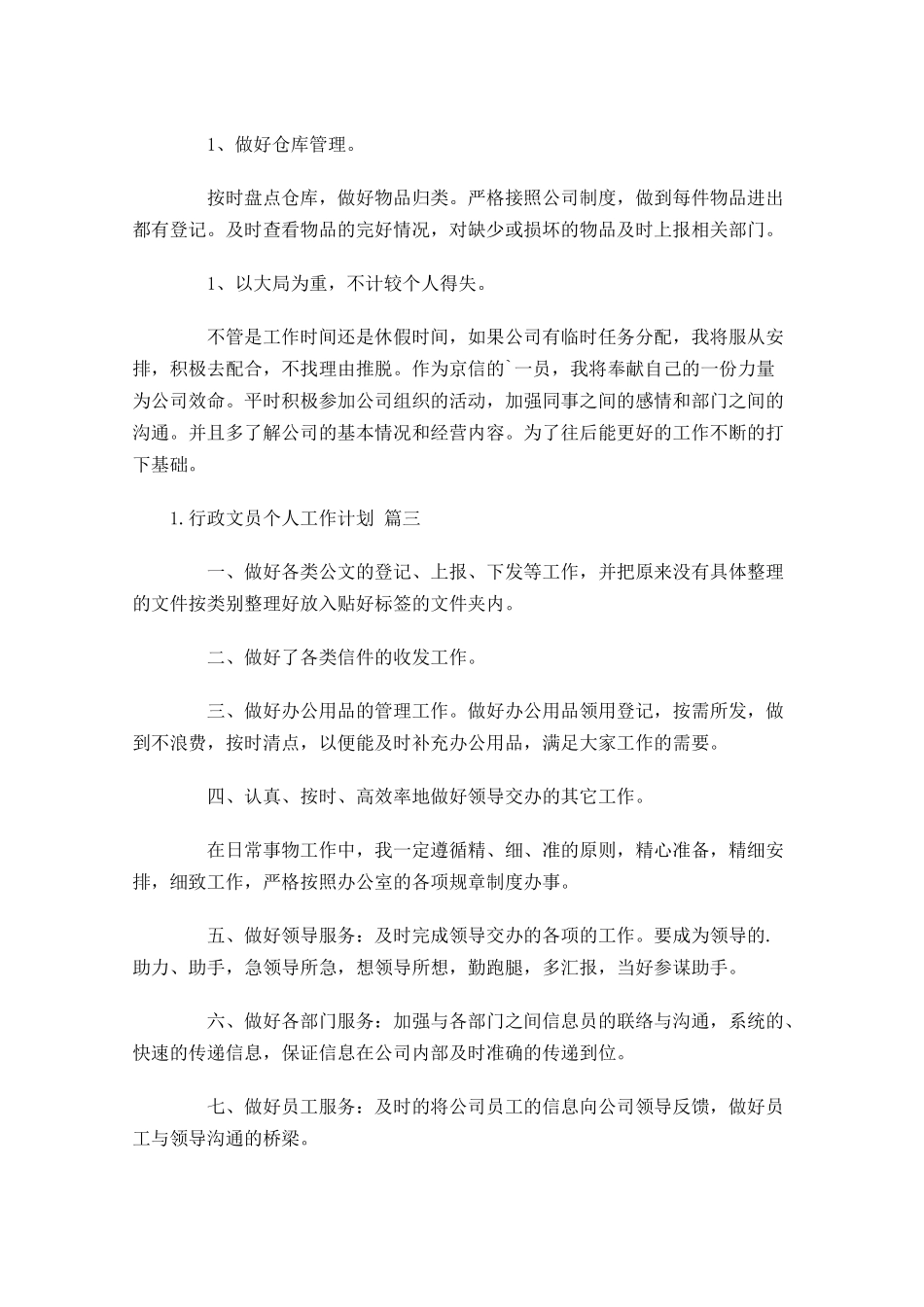 行政文员个人工作计划10篇.docx_第3页