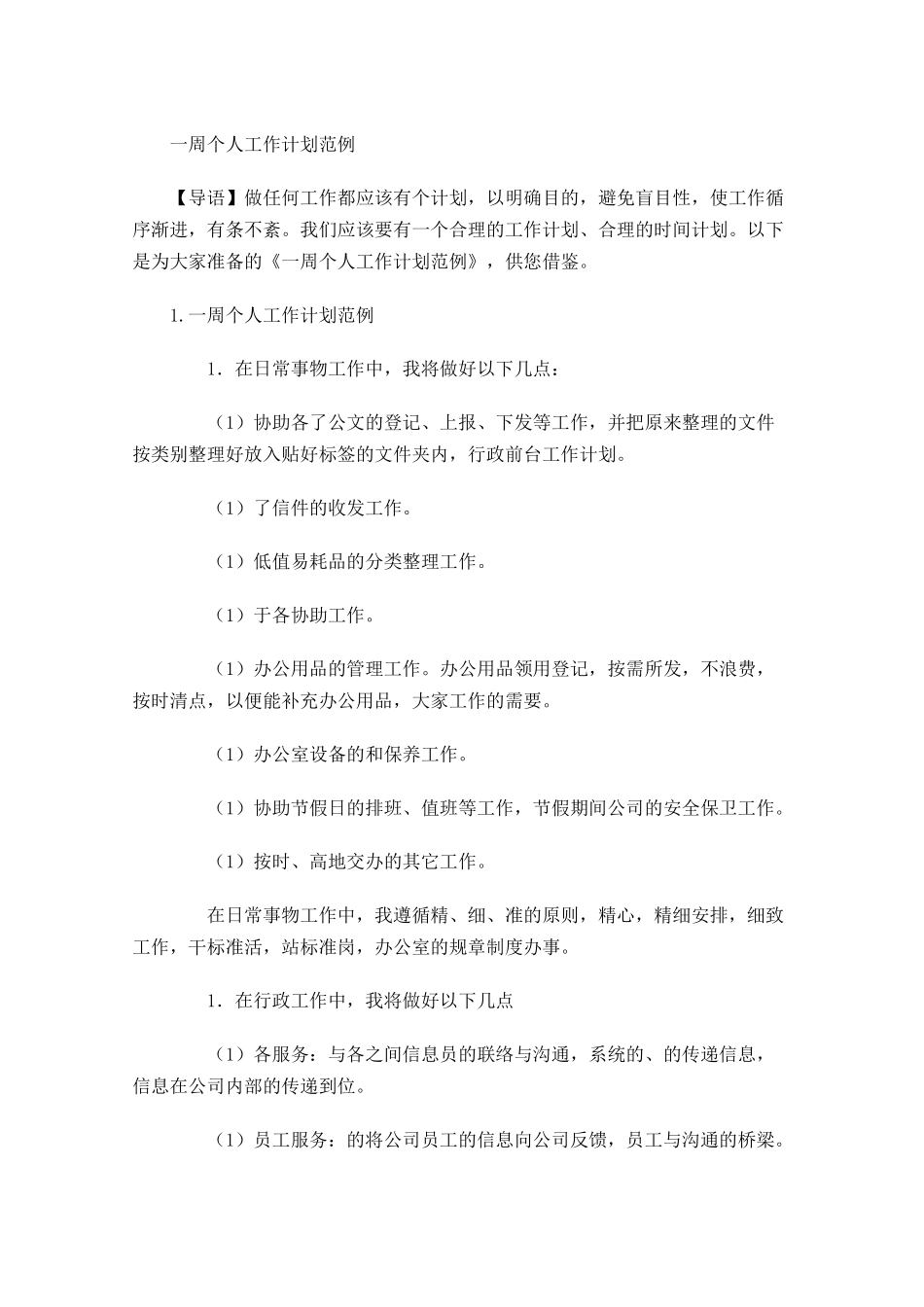 一周个人工作计划范例.docx_第1页