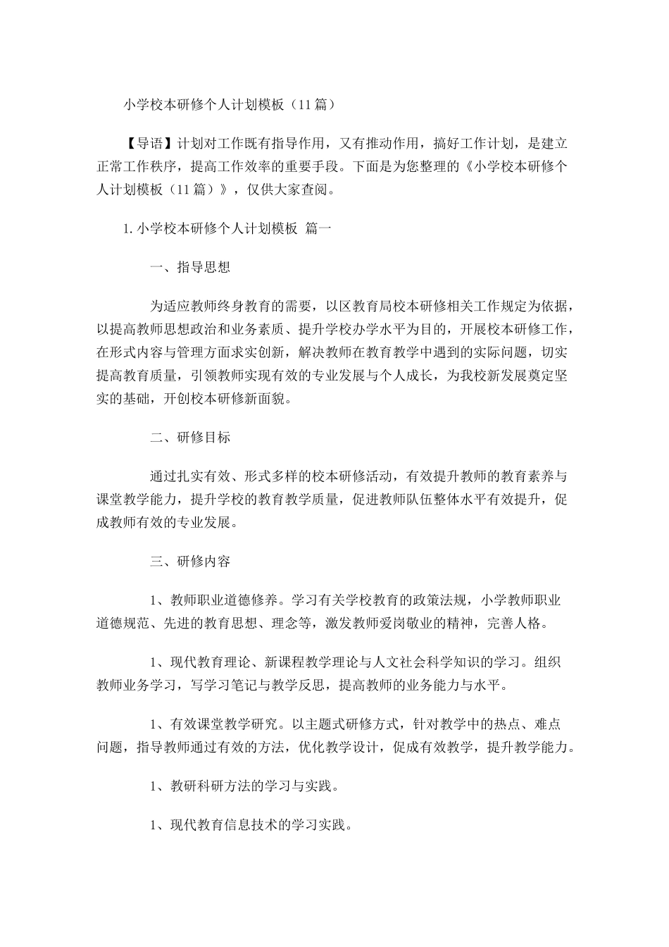 小学校本研修个人计划模板10篇.docx_第1页