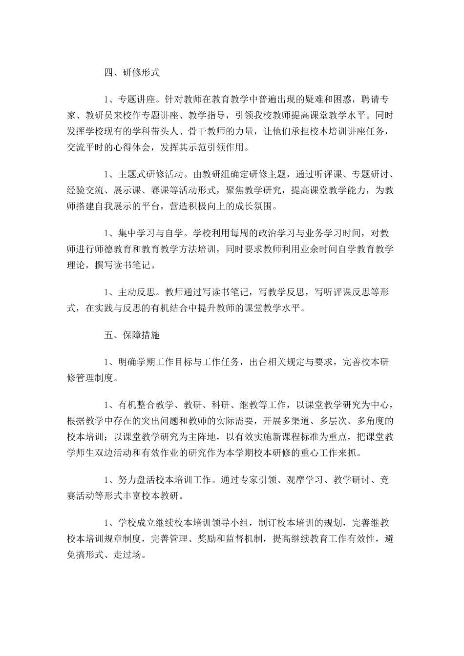 小学校本研修个人计划模板10篇.docx_第2页