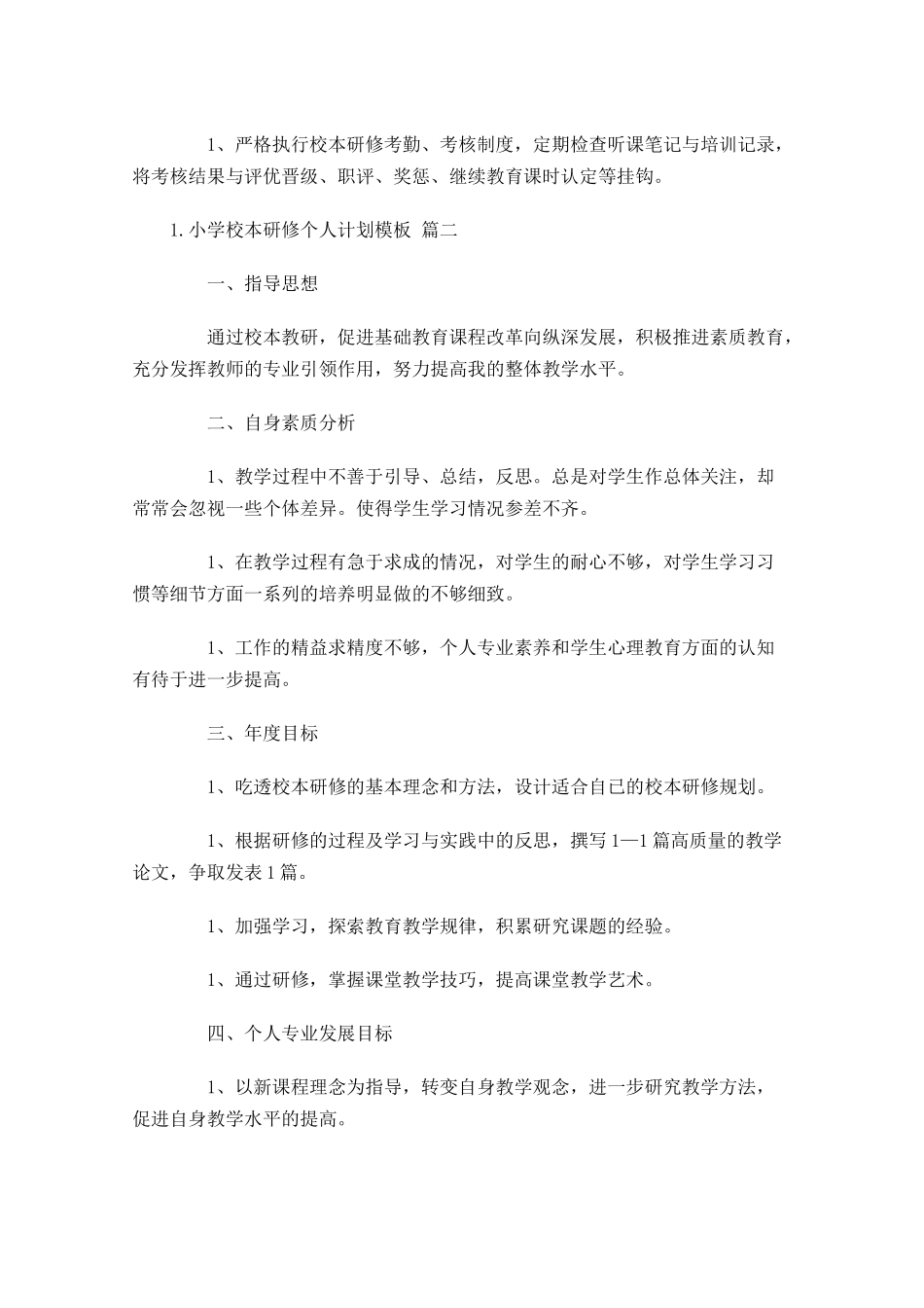 小学校本研修个人计划模板10篇.docx_第3页