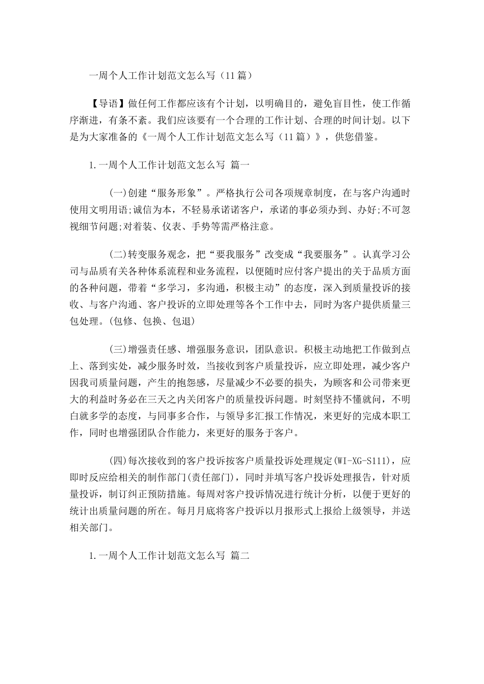 一周个人工作计划范文怎么写10篇.docx_第1页