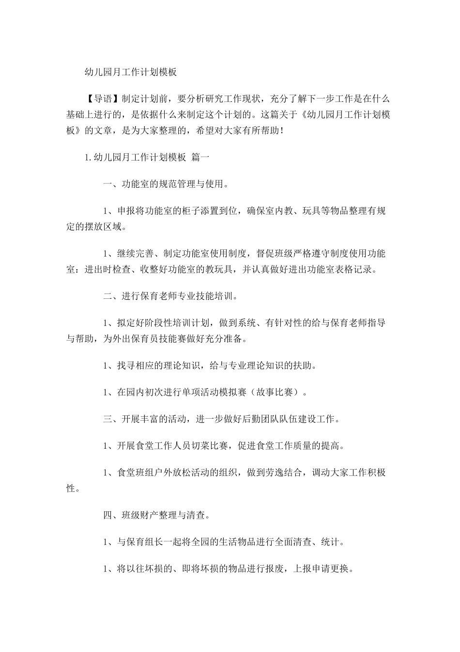 幼儿园月工作计划模板.docx_第1页