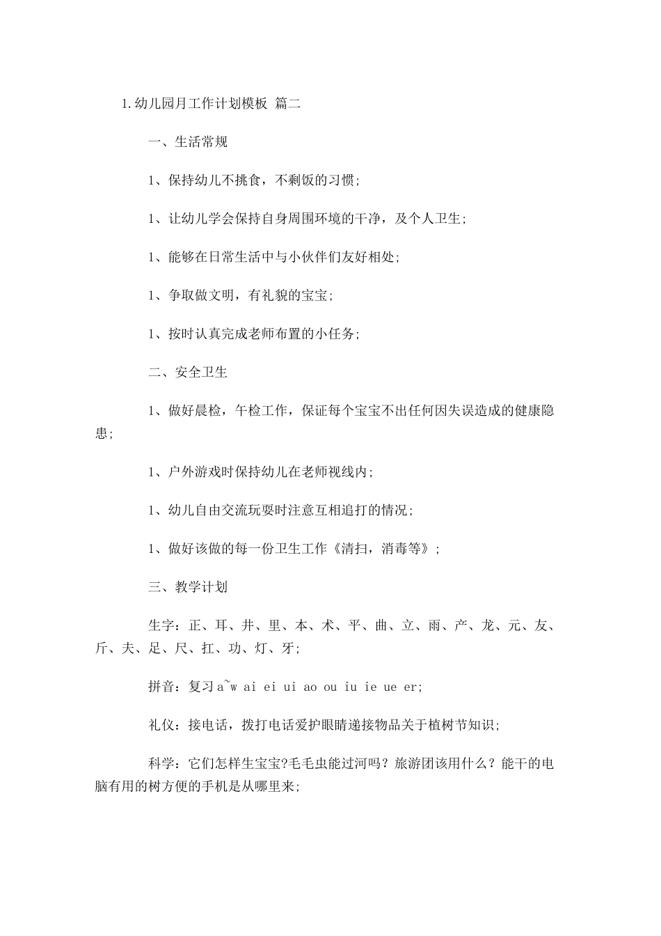 幼儿园月工作计划模板.docx_第2页