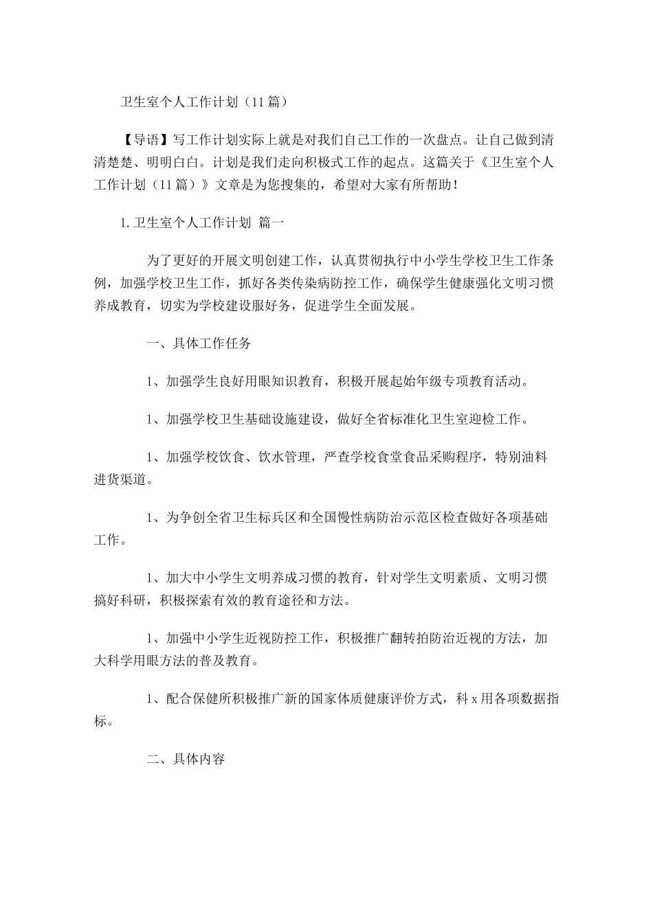 卫生室个人工作计划10篇.docx_第1页