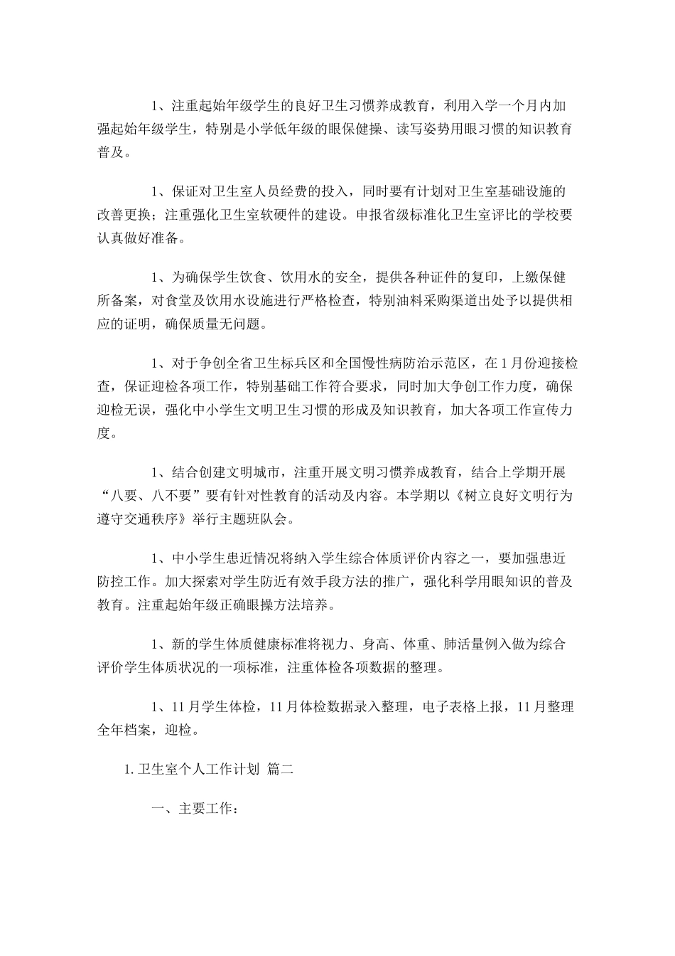 卫生室个人工作计划10篇.docx_第2页