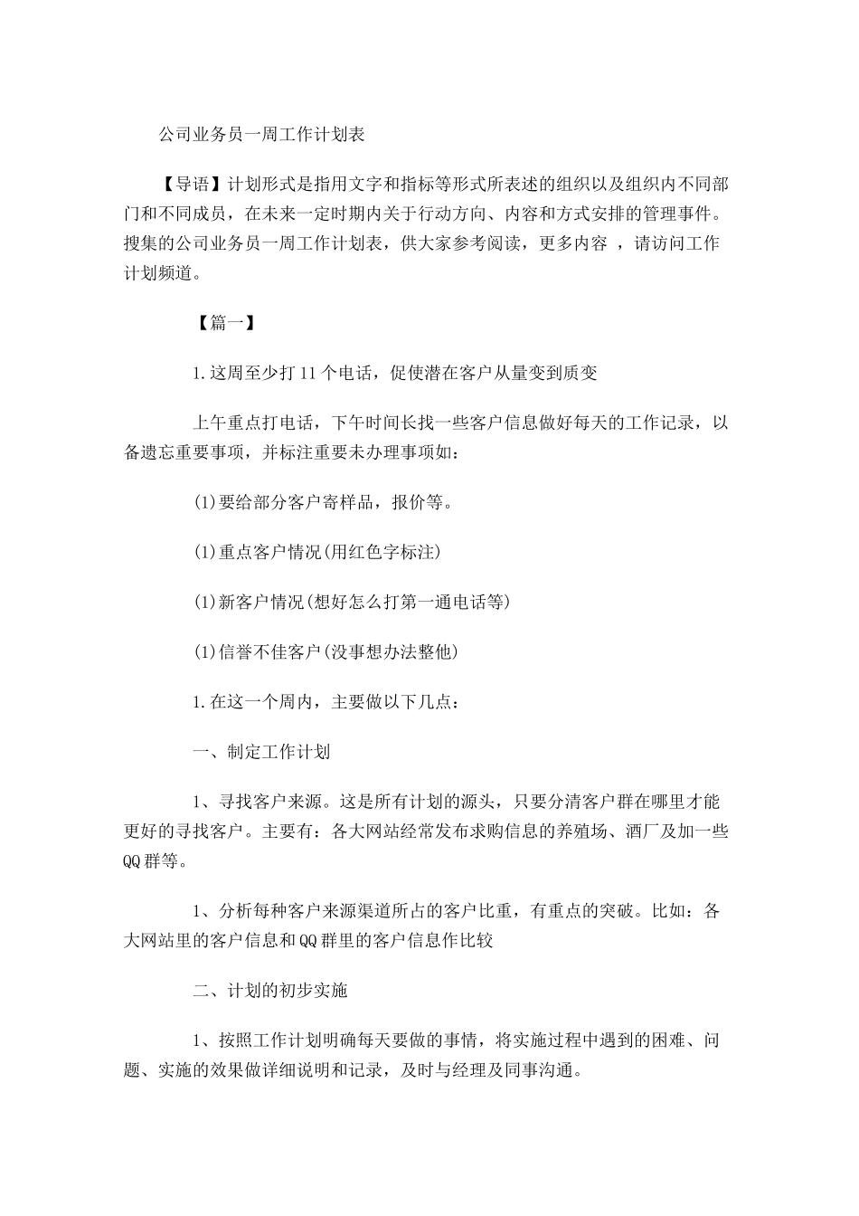 公司业务员一周工作计划表.docx_第1页