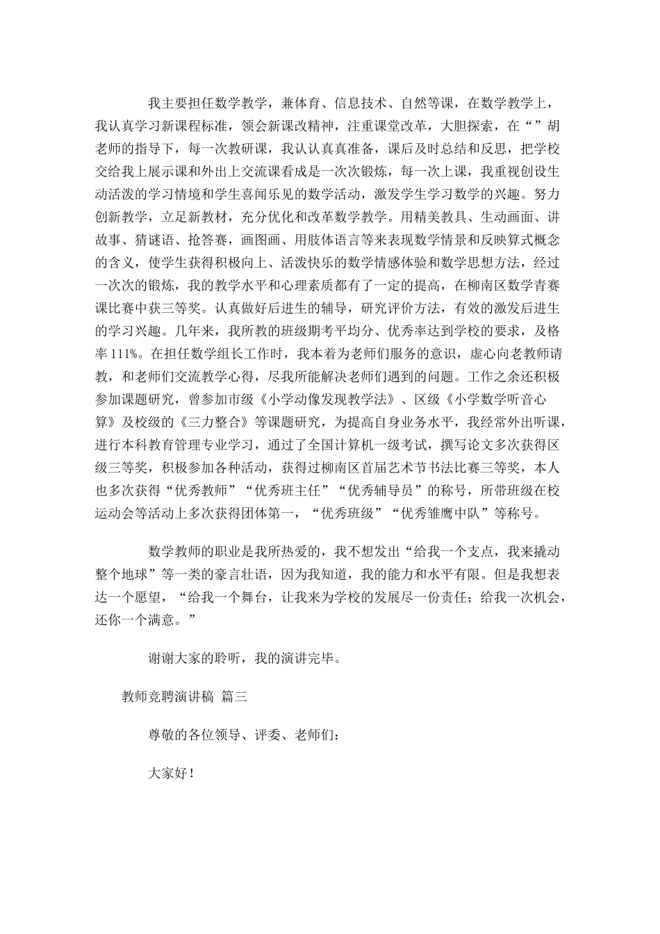 教师竞聘演讲稿精选-多篇.docx_第3页