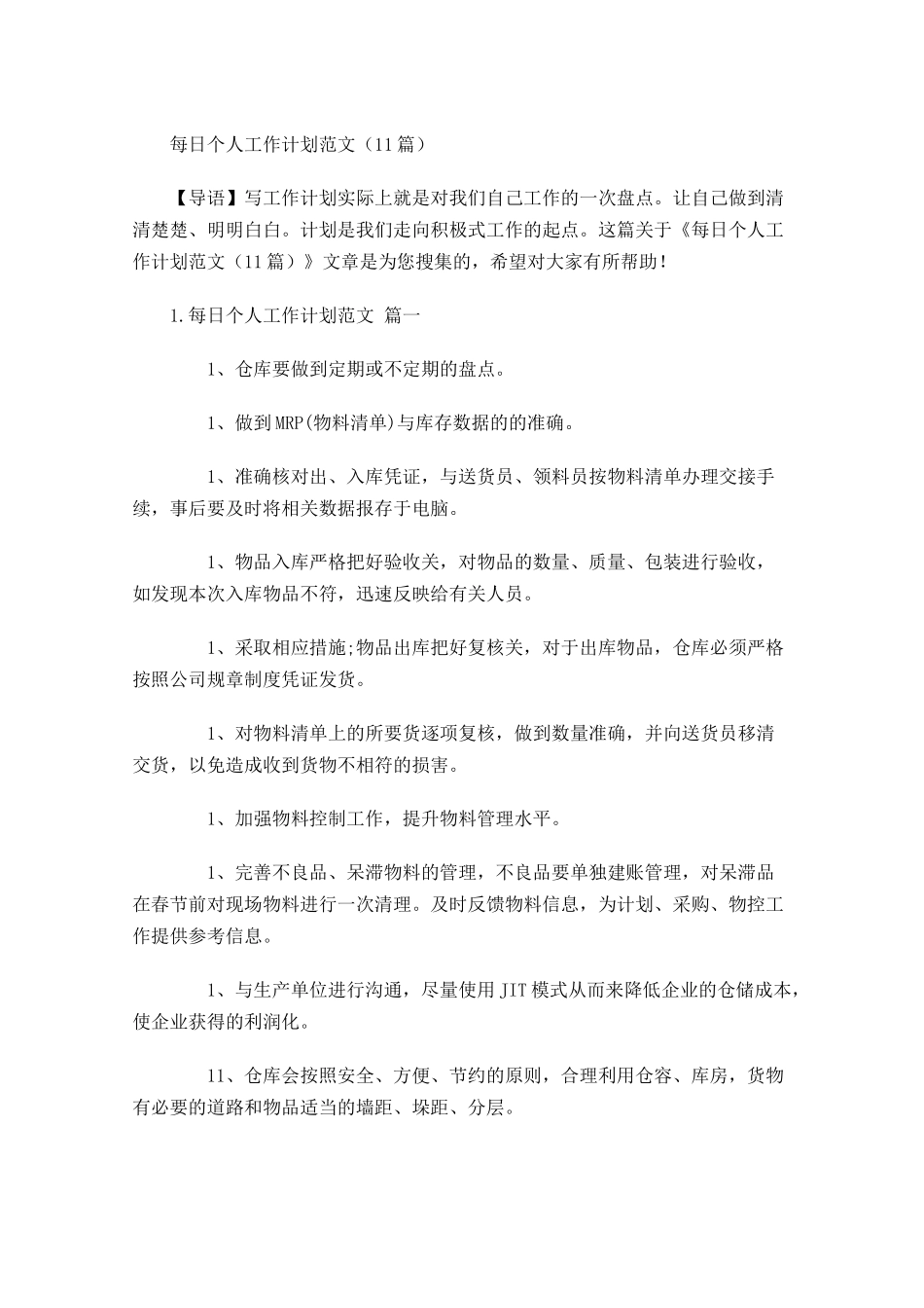 每日个人工作计划范文10篇.docx_第1页