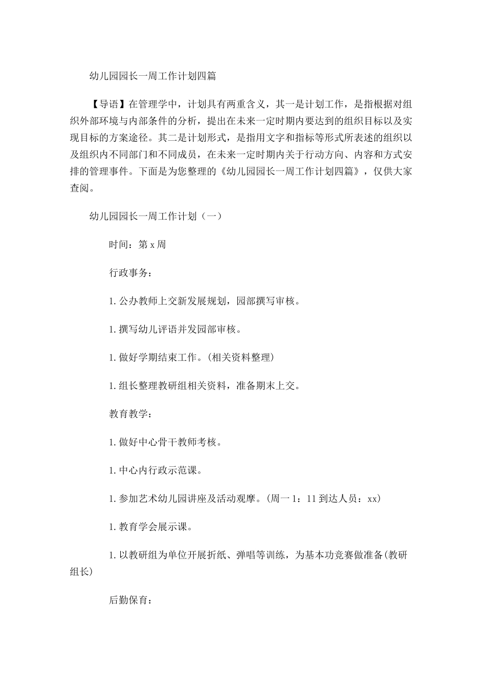 幼儿园园长一周工作计划四篇.docx_第1页