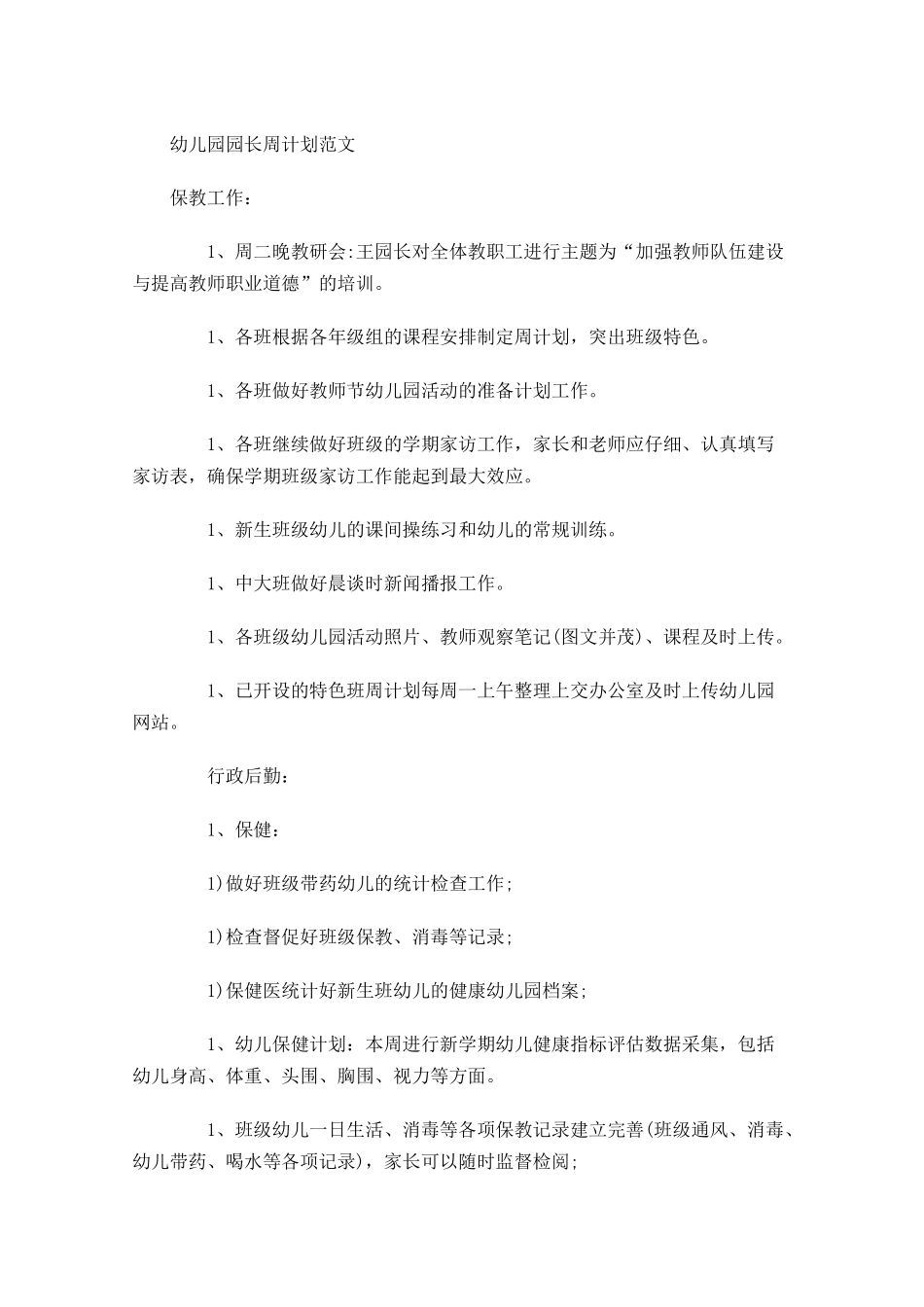 幼儿园园长周计划范文.docx_第1页