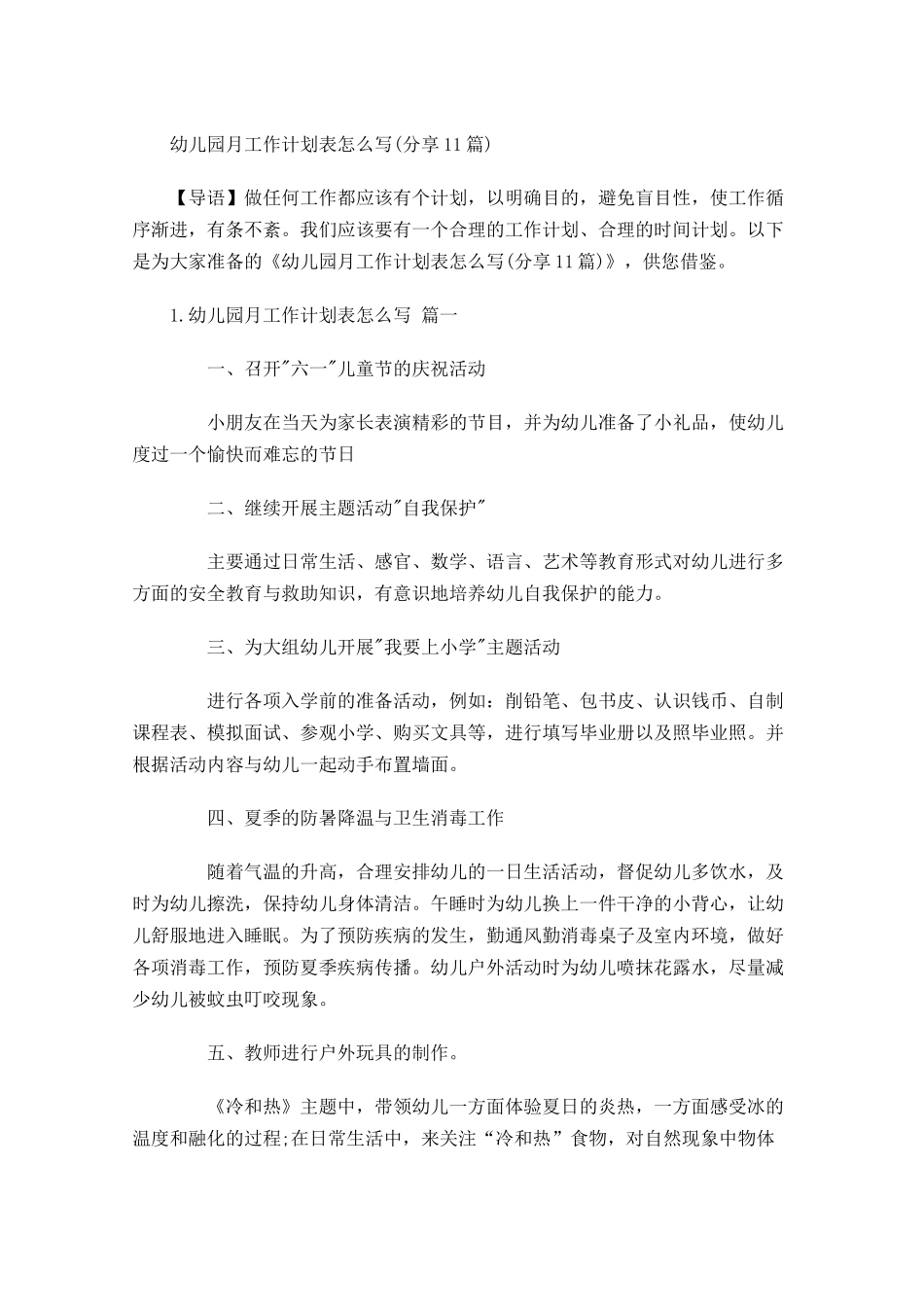 幼儿园月工作计划表怎么写分享10篇.docx_第1页