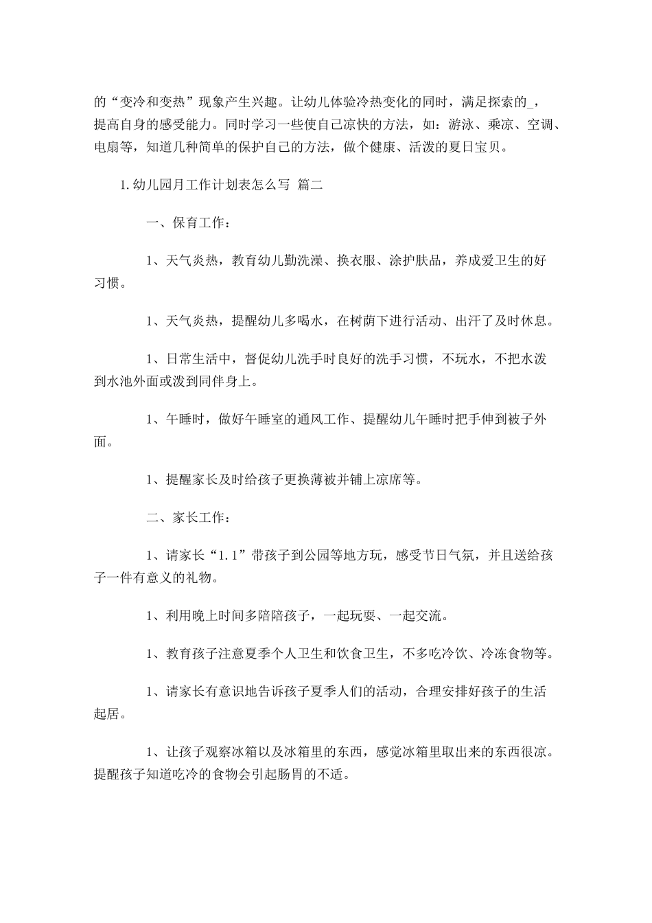幼儿园月工作计划表怎么写分享10篇.docx_第2页