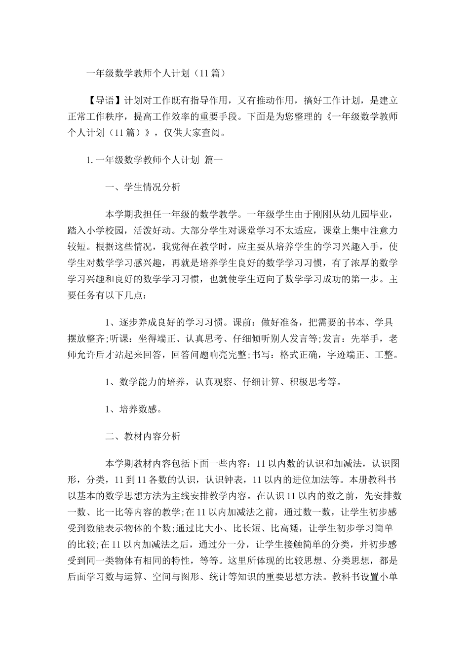 一年级数学教师个人计划10篇.docx_第1页