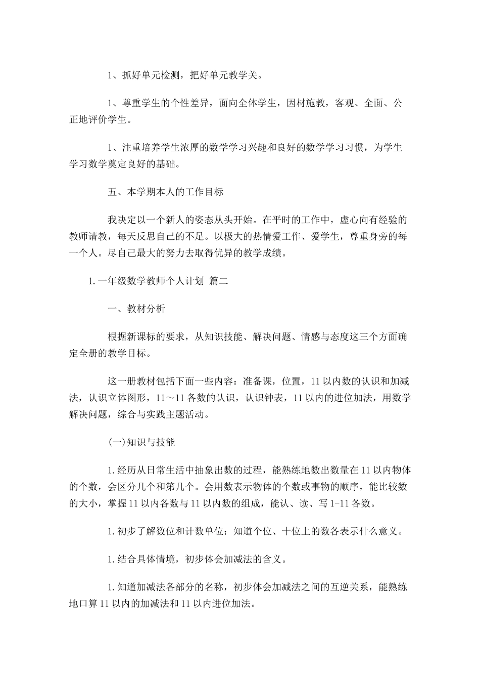 一年级数学教师个人计划10篇.docx_第3页