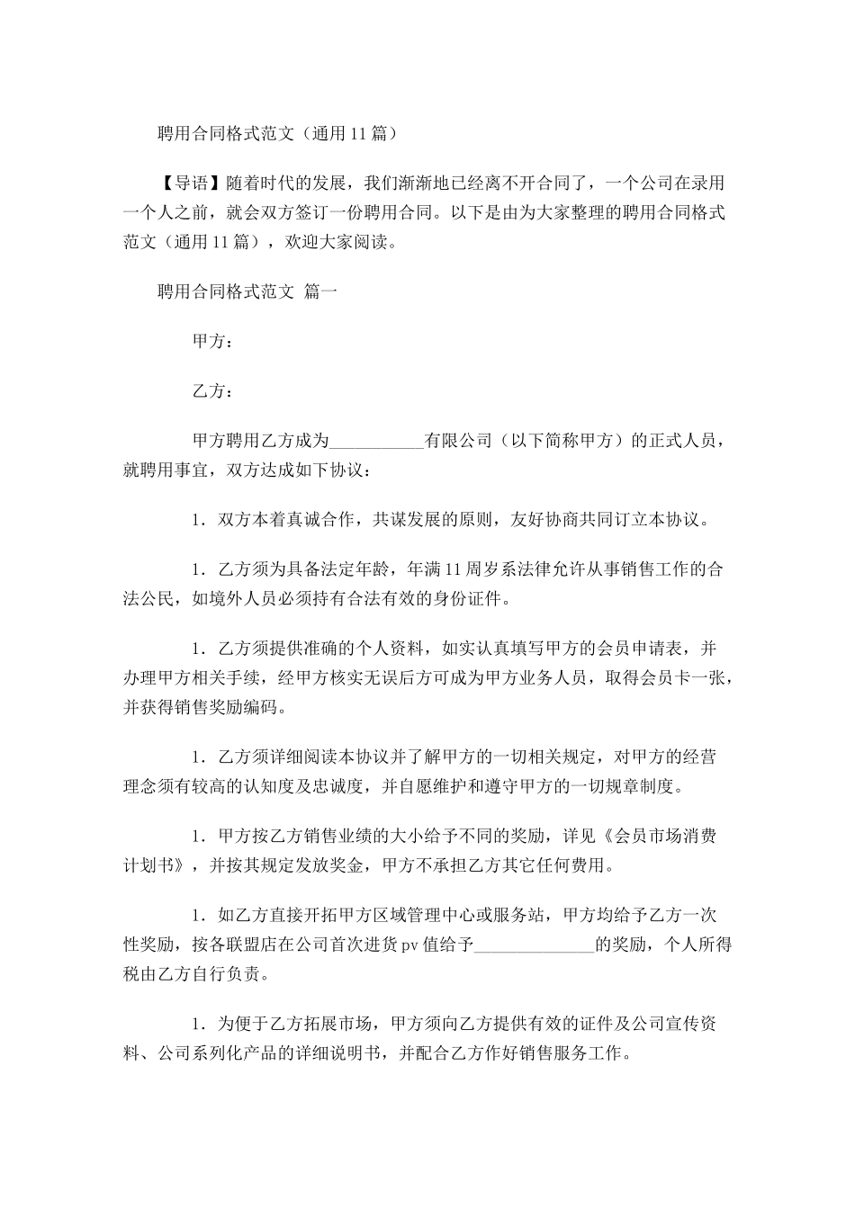 聘用合同格式范文通用-多篇.docx_第1页