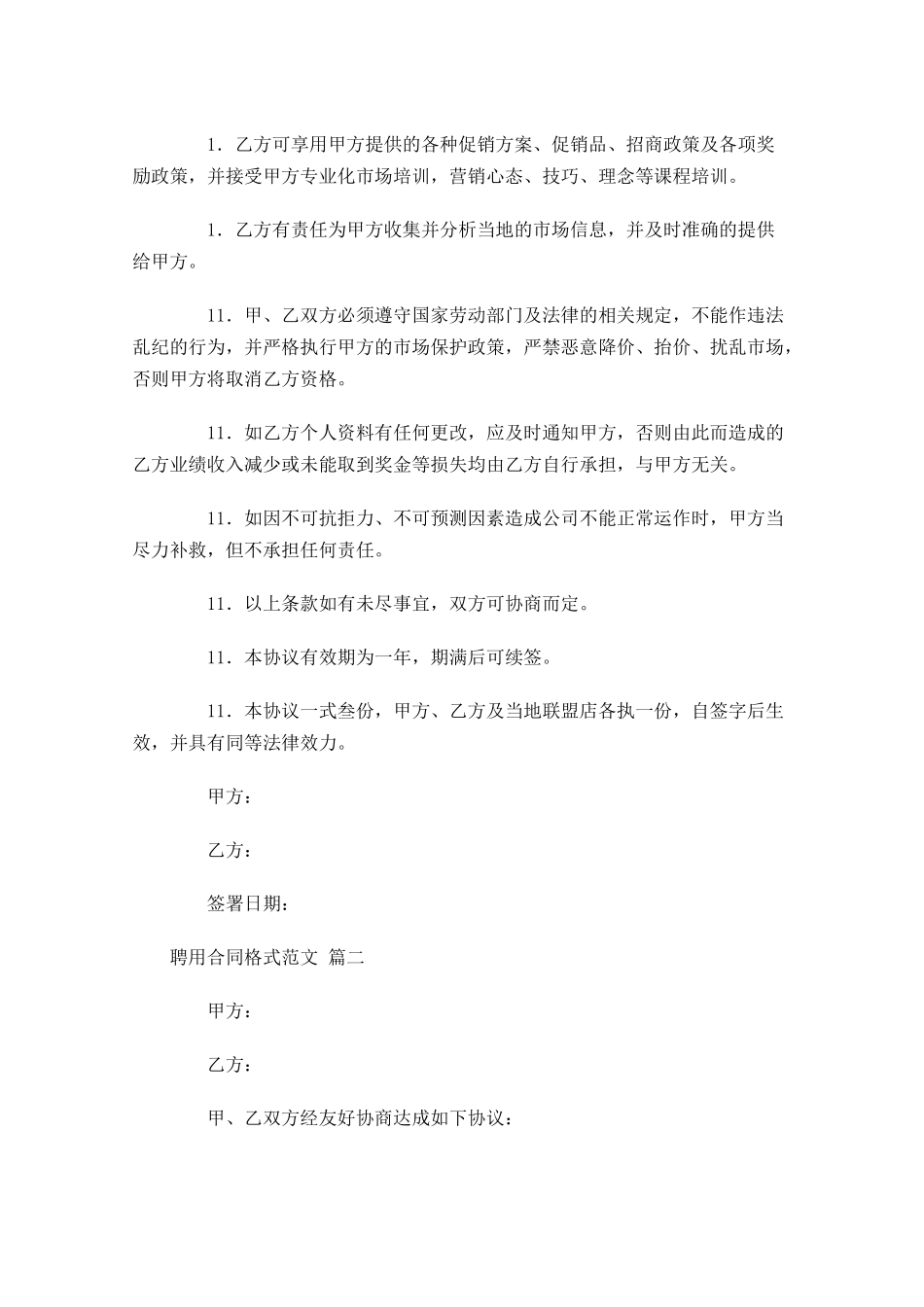 聘用合同格式范文通用-多篇.docx_第2页