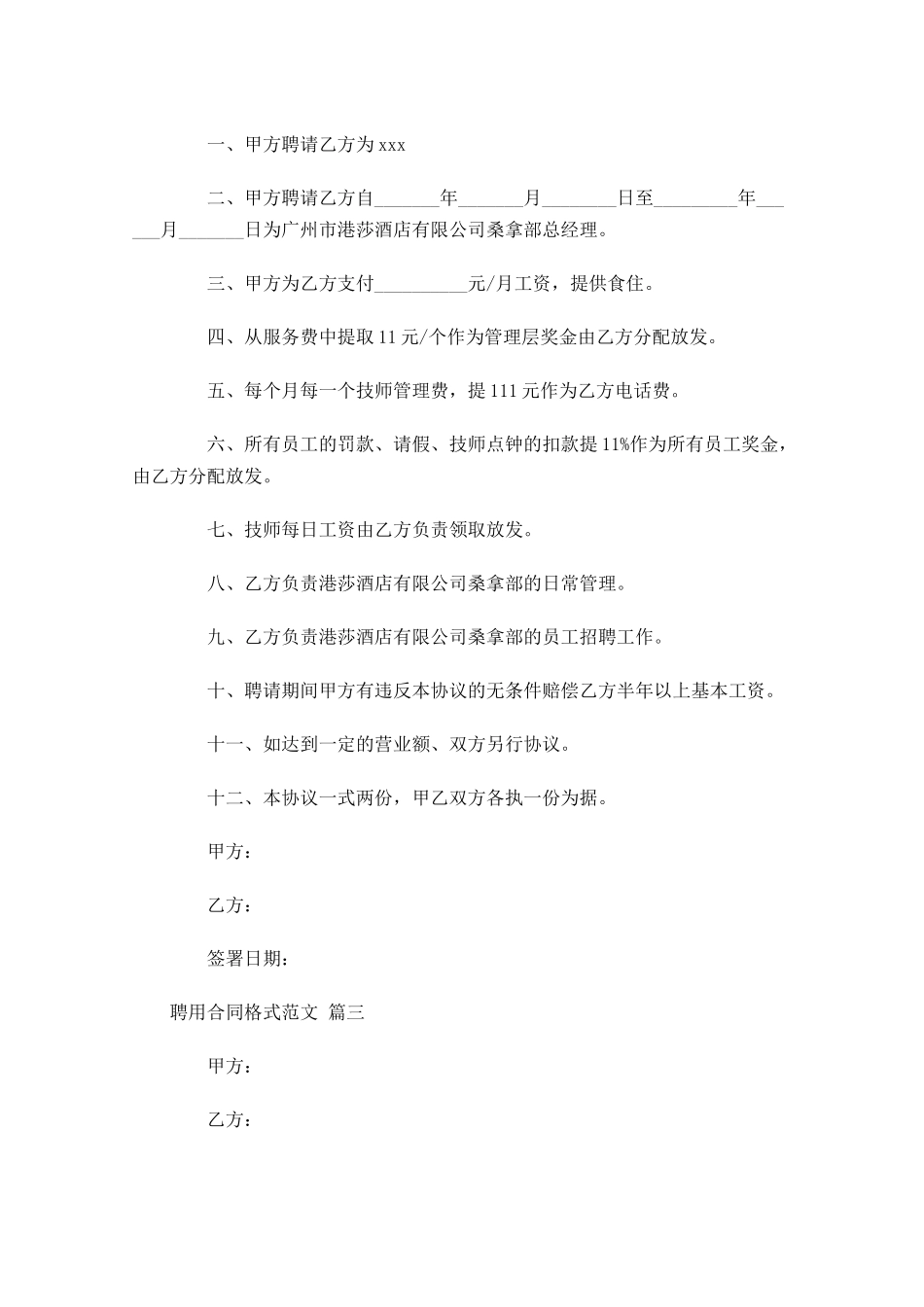 聘用合同格式范文通用-多篇.docx_第3页