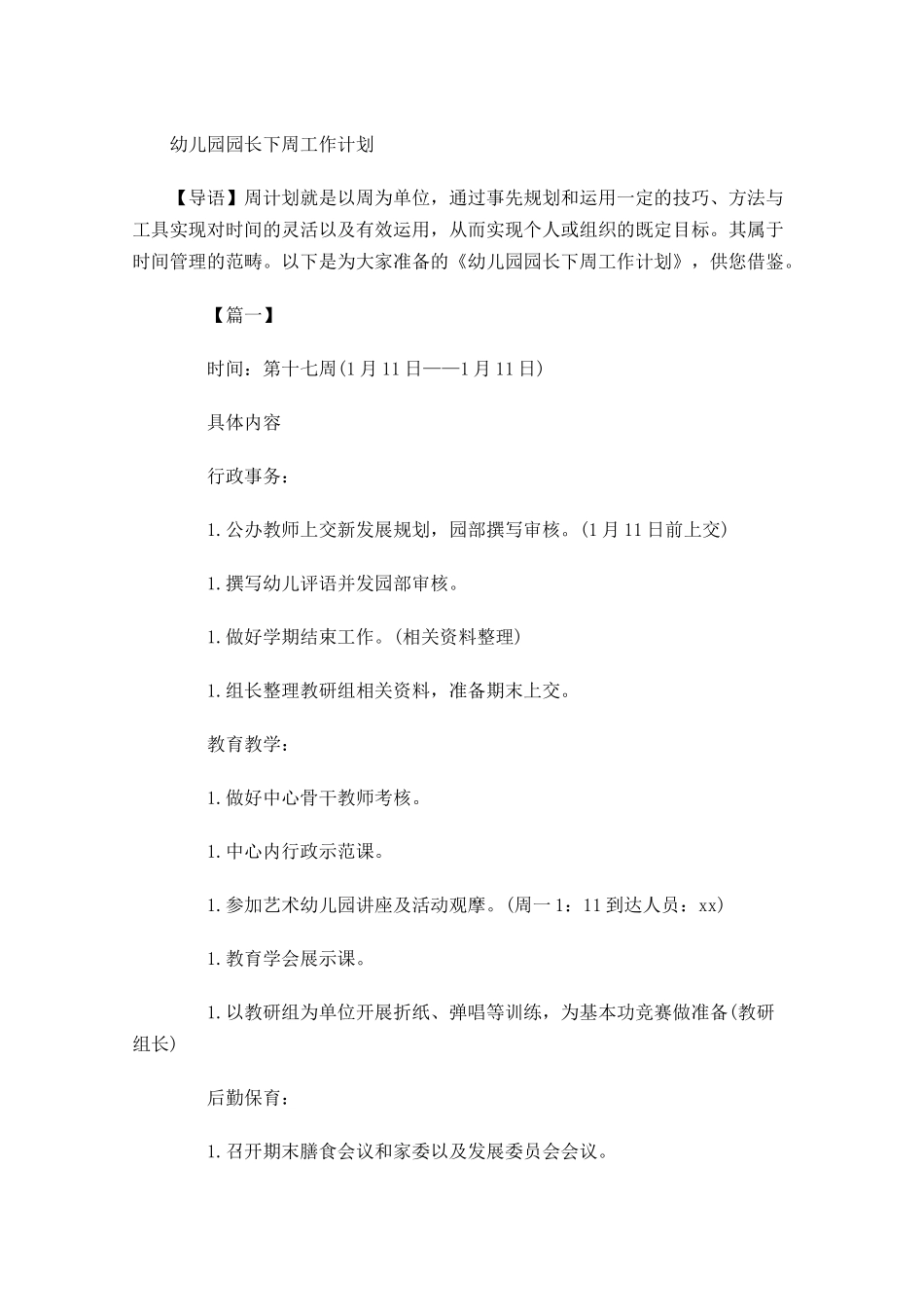 幼儿园园长下周工作计划.docx_第1页