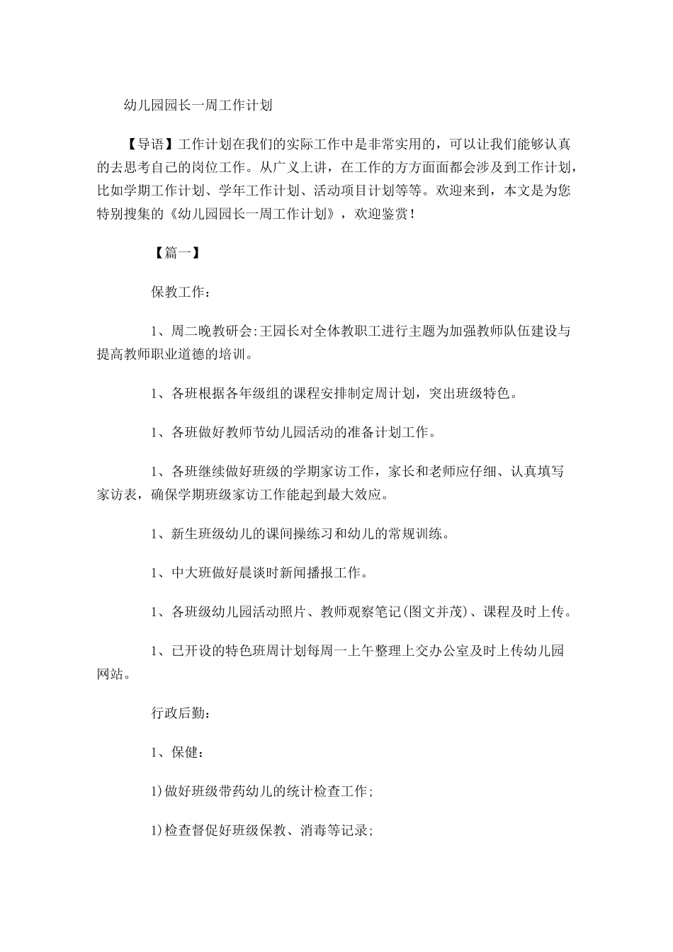 幼儿园园长一周工作计划.docx_第1页