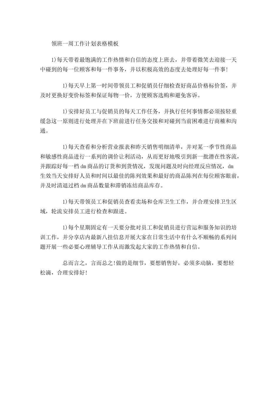 领班一周工作计划表格模板.docx_第1页
