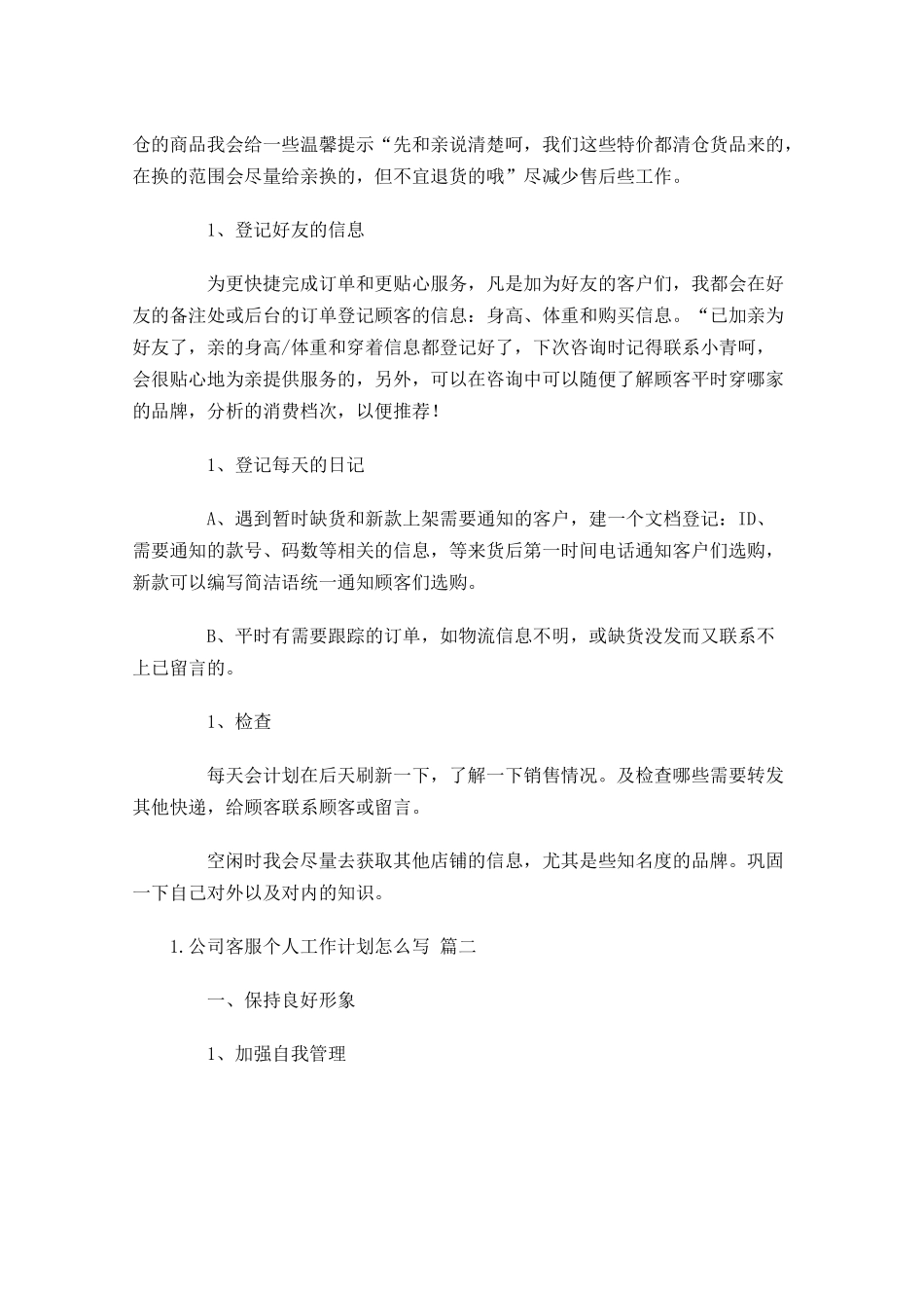 公司客服个人工作计划怎么写10篇.docx_第2页