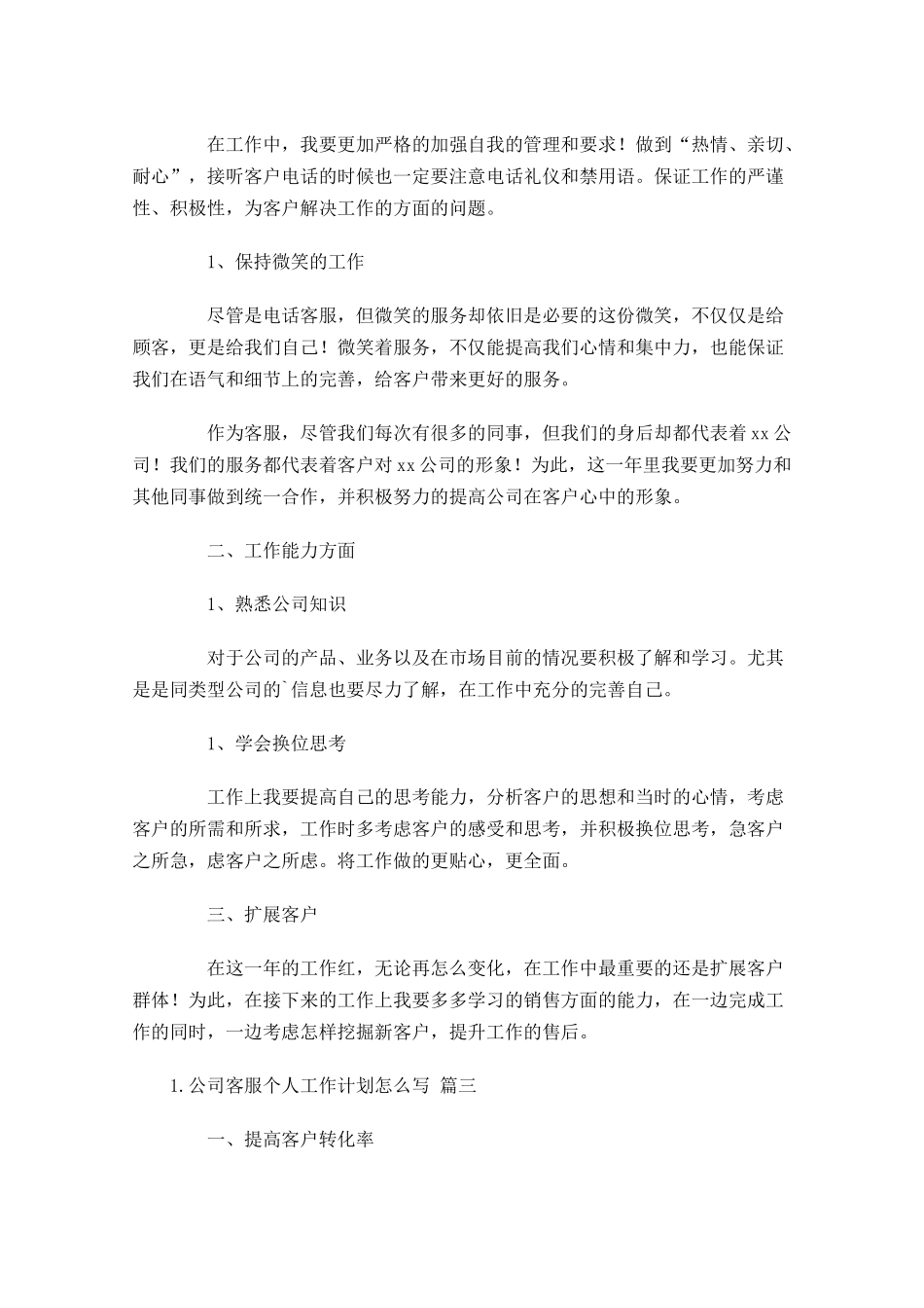 公司客服个人工作计划怎么写10篇.docx_第3页