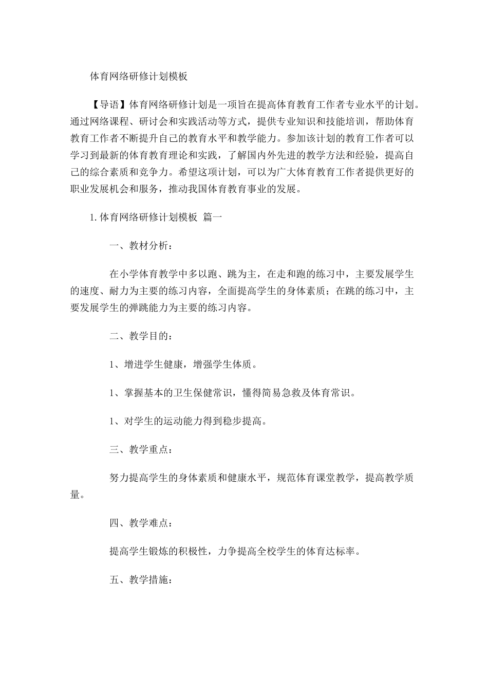 体育网络研修计划模板.docx_第1页