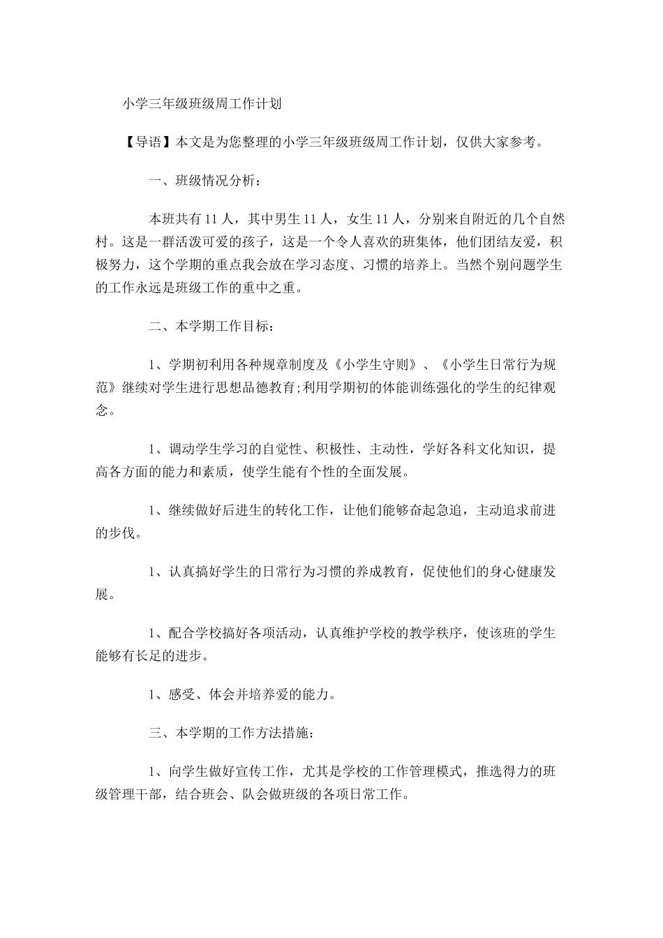小学三年级班级周工作计划.docx_第1页
