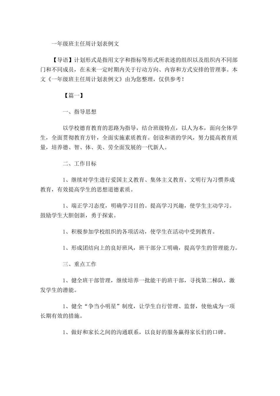 一年级班主任周计划表例文.docx_第1页